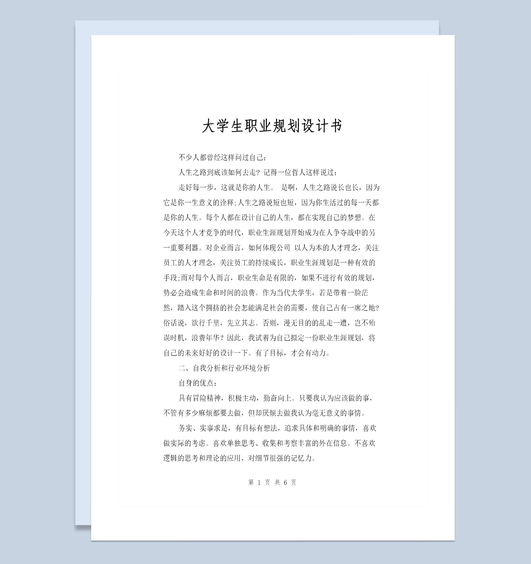 全新完整版大学生个人职业规划设计书Word模板