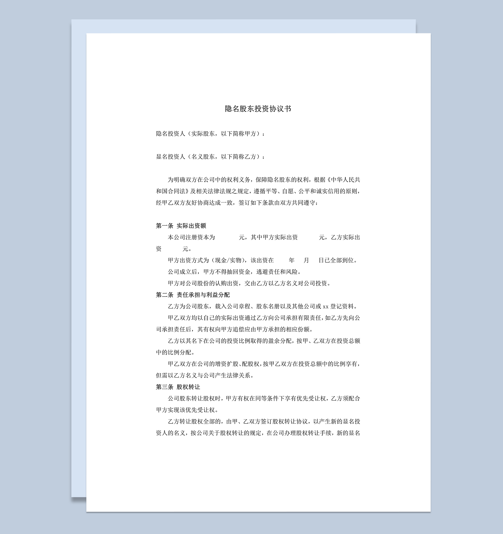 隐名股东投资协议书参考模板word模板