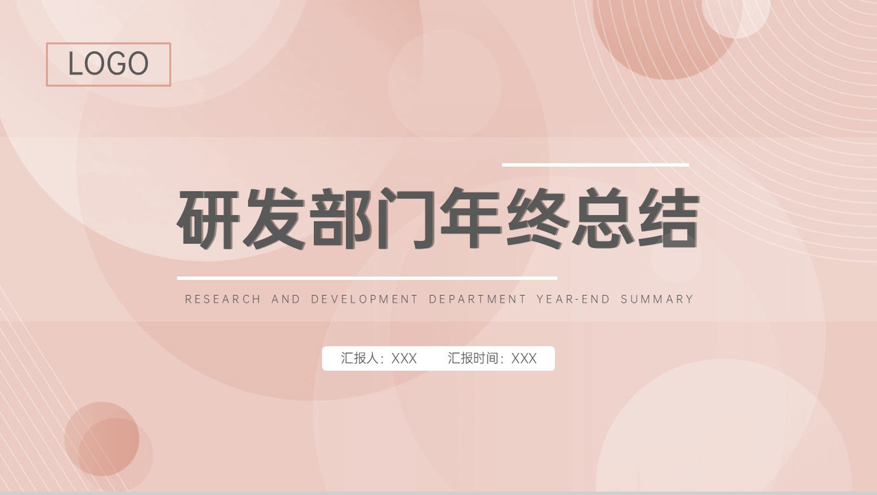 粉色简约企业研发部门年终工作总结述职报告PPT模板