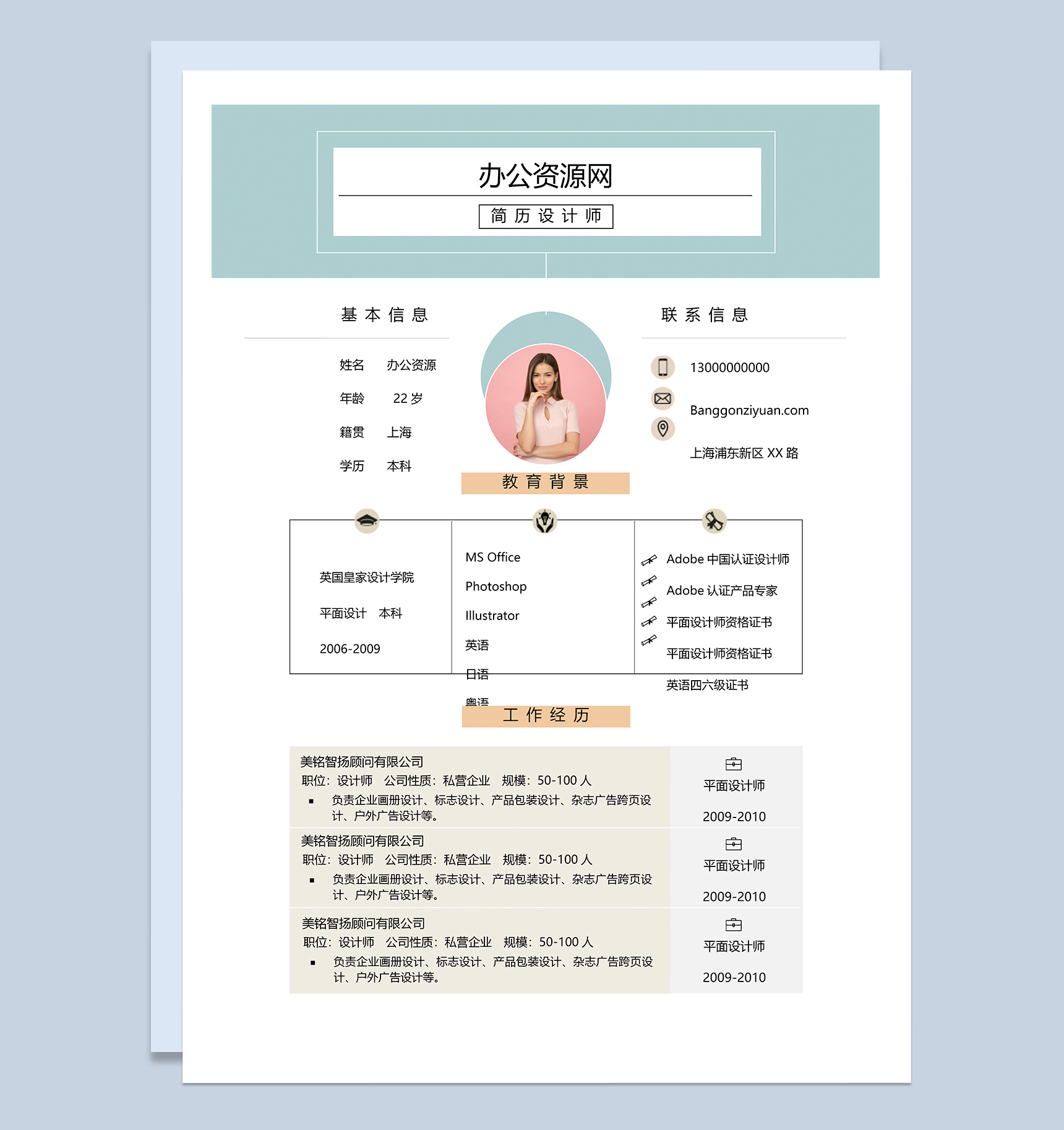 小清新双页应届毕业生求职应聘简历Word模板