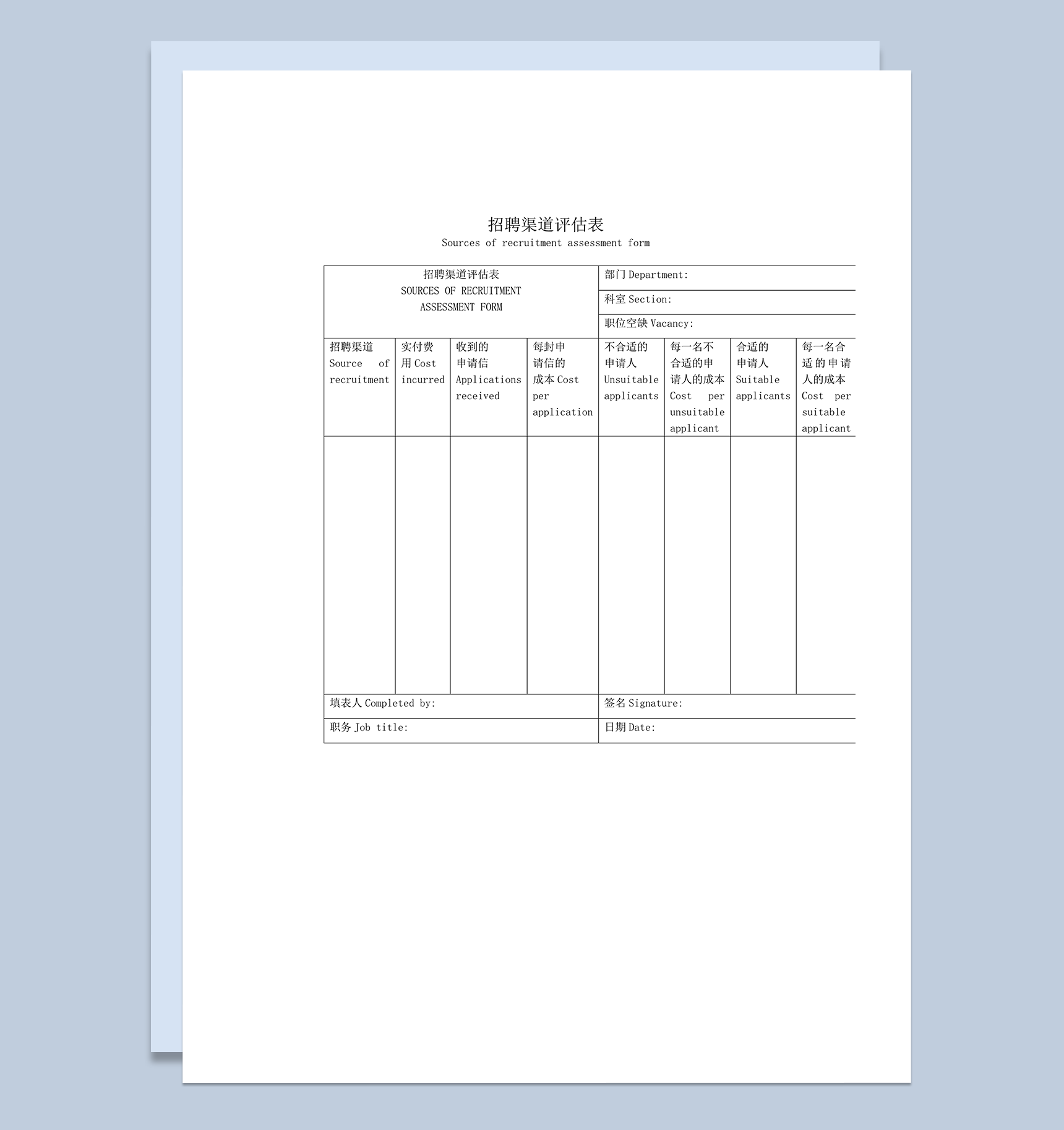 招聘渠道评估表word模板