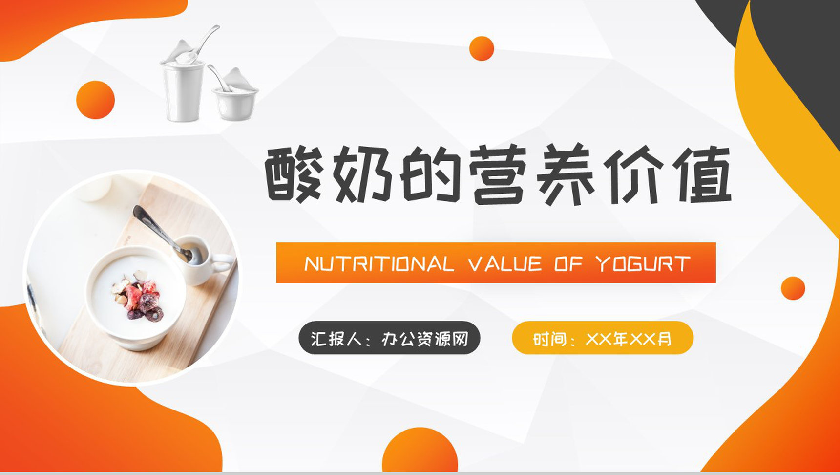 酸奶的营养价值介绍居民经常饮用的好处说明PPT模板