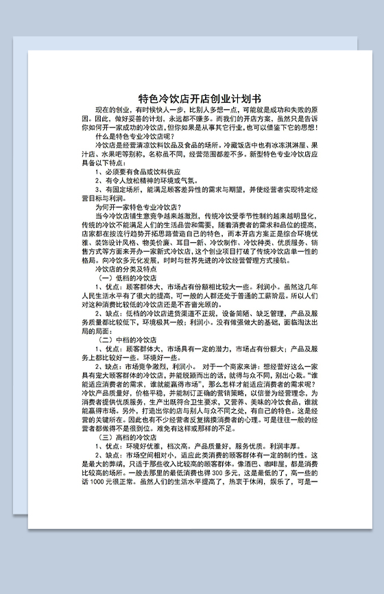 特色专业冷饮店开店方案创业计划书Word模板