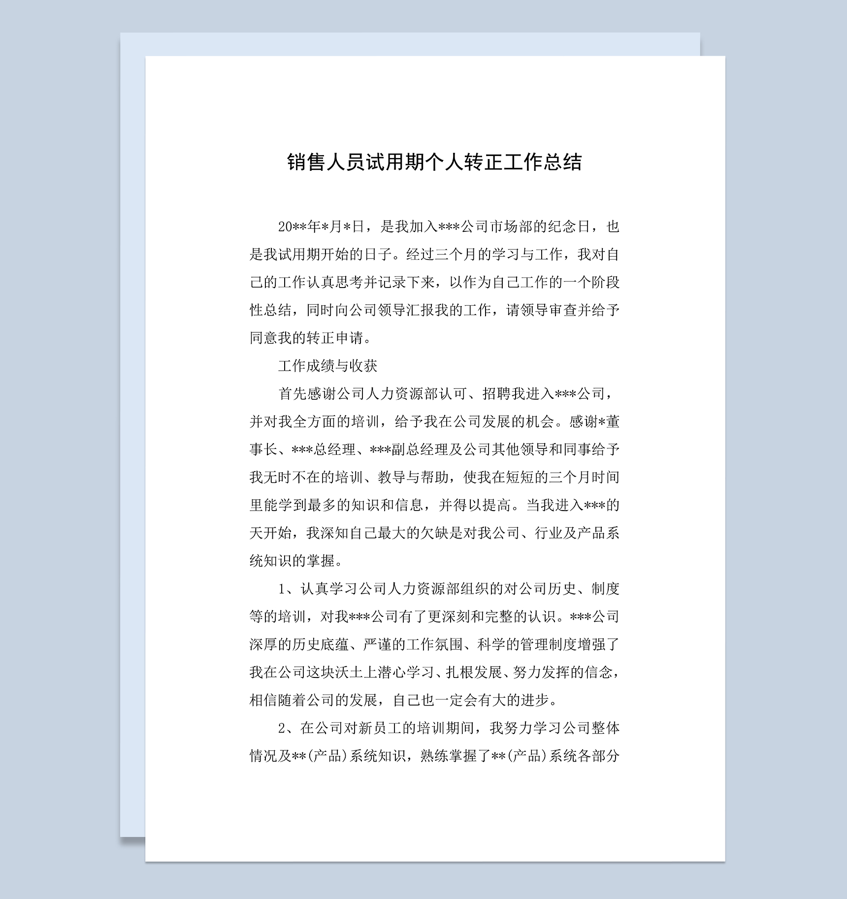 销售人员试用期个人转正年终工作总结Word模板