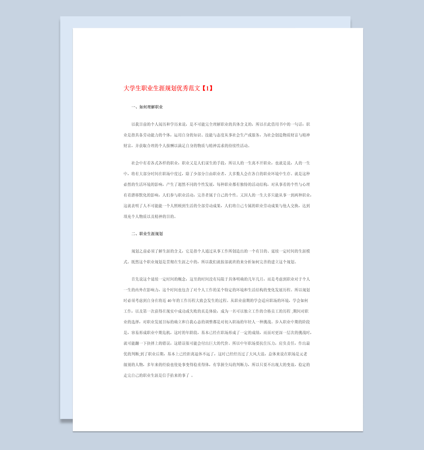 白色简约风格程序员大学生职业生涯规划书Word模板