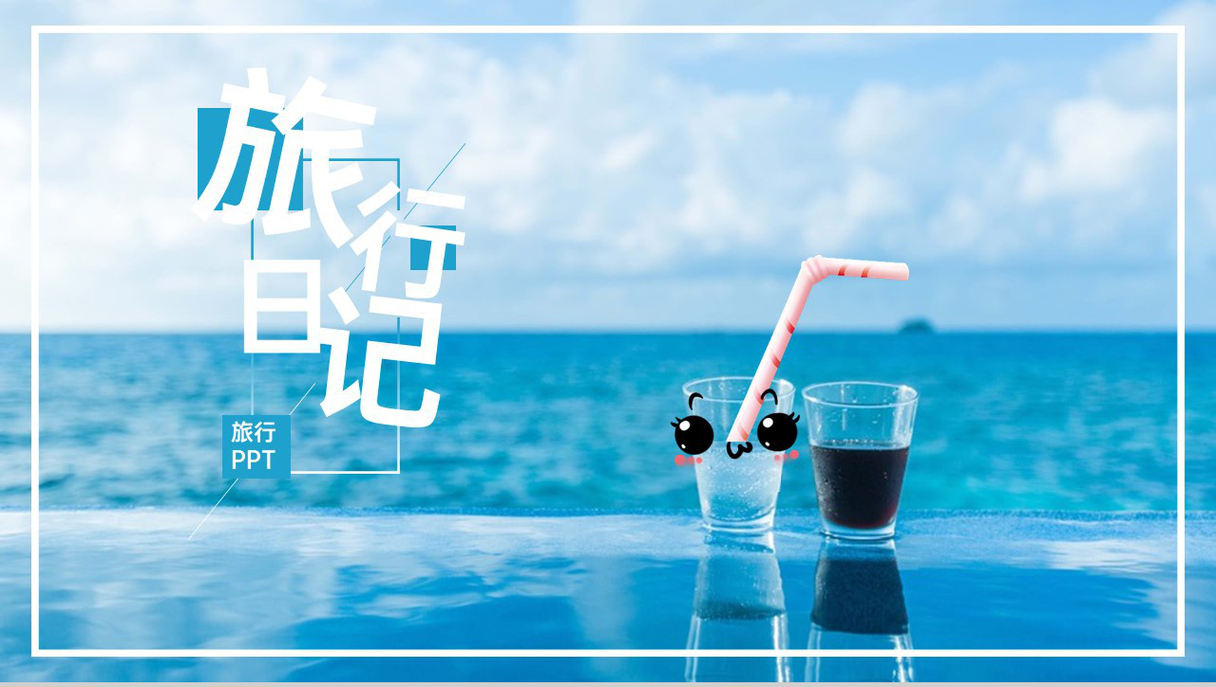 蓝色小清新简约风旅行日记旅游纪念册PPT模板