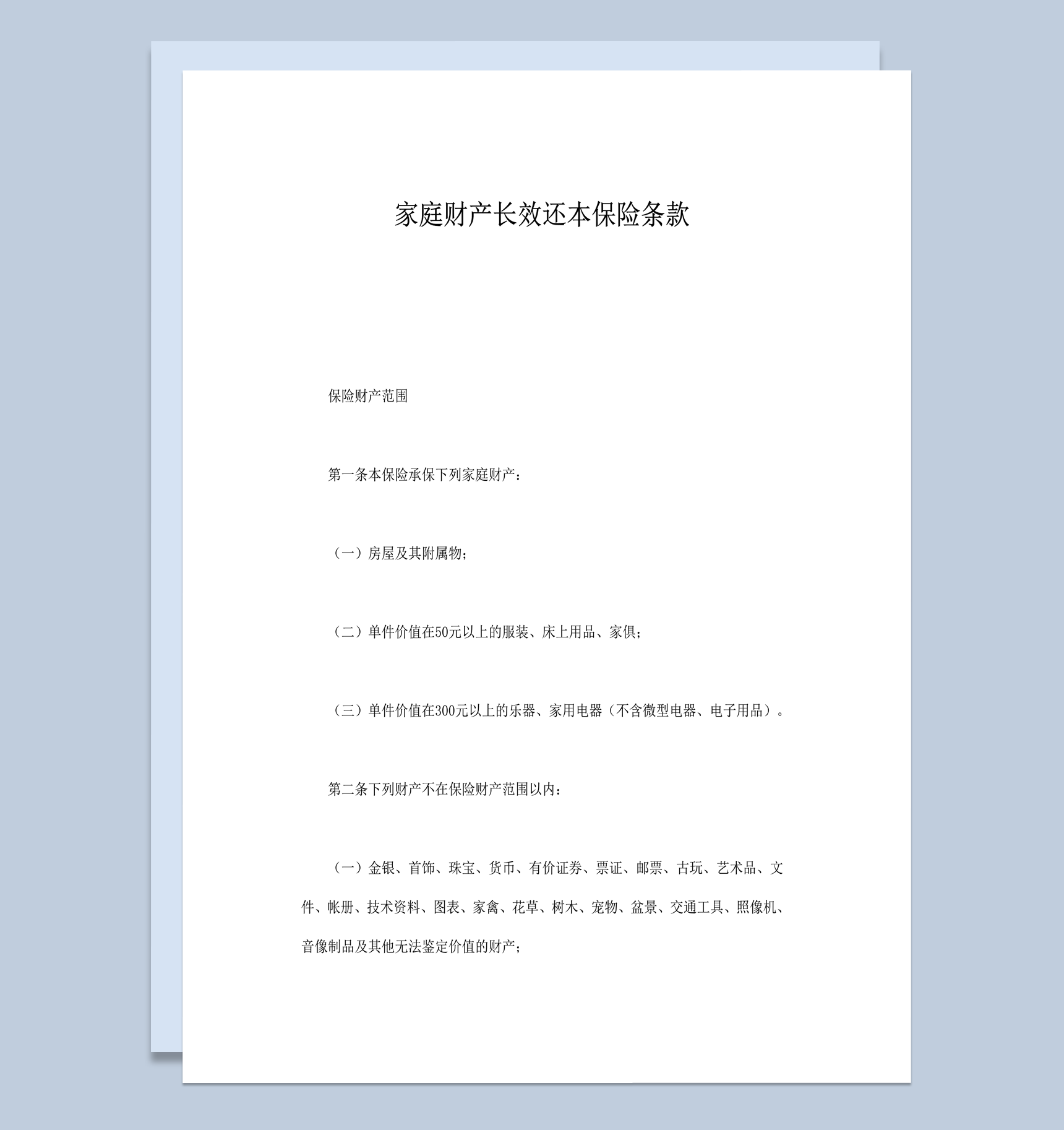家庭财产长效还本保险条款word模板