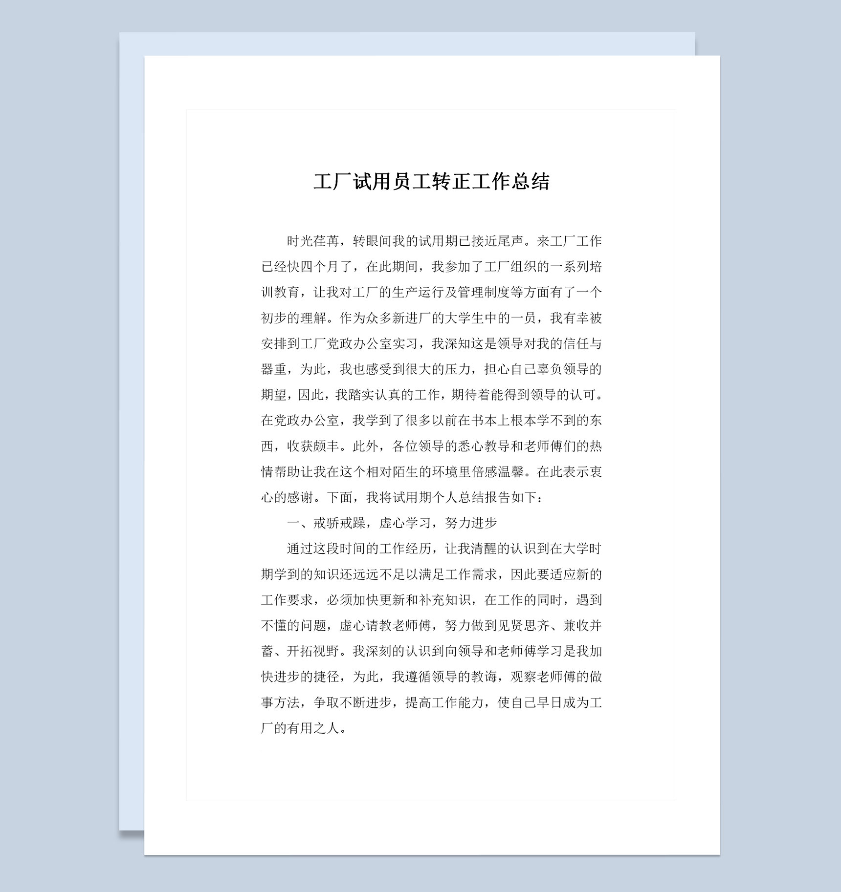 精选版工厂员工试用期通用转正工作总结Word模板