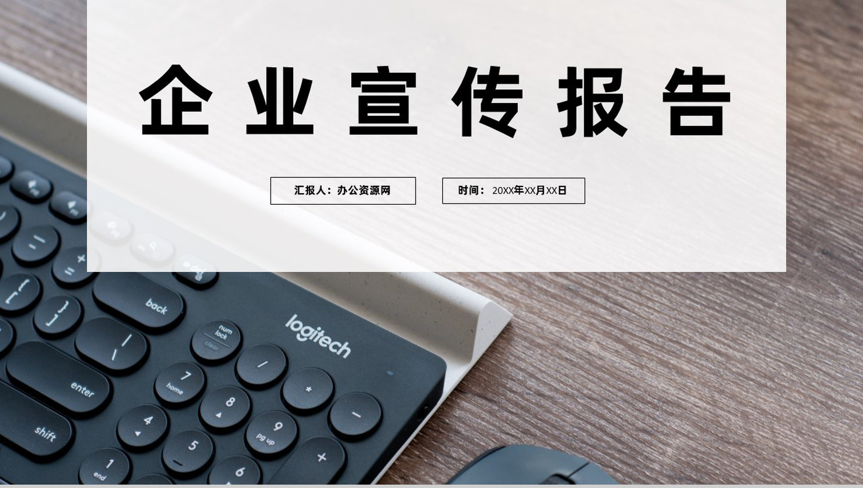 国内外中小型优质企业宣传推广报告工作内容PPT模板