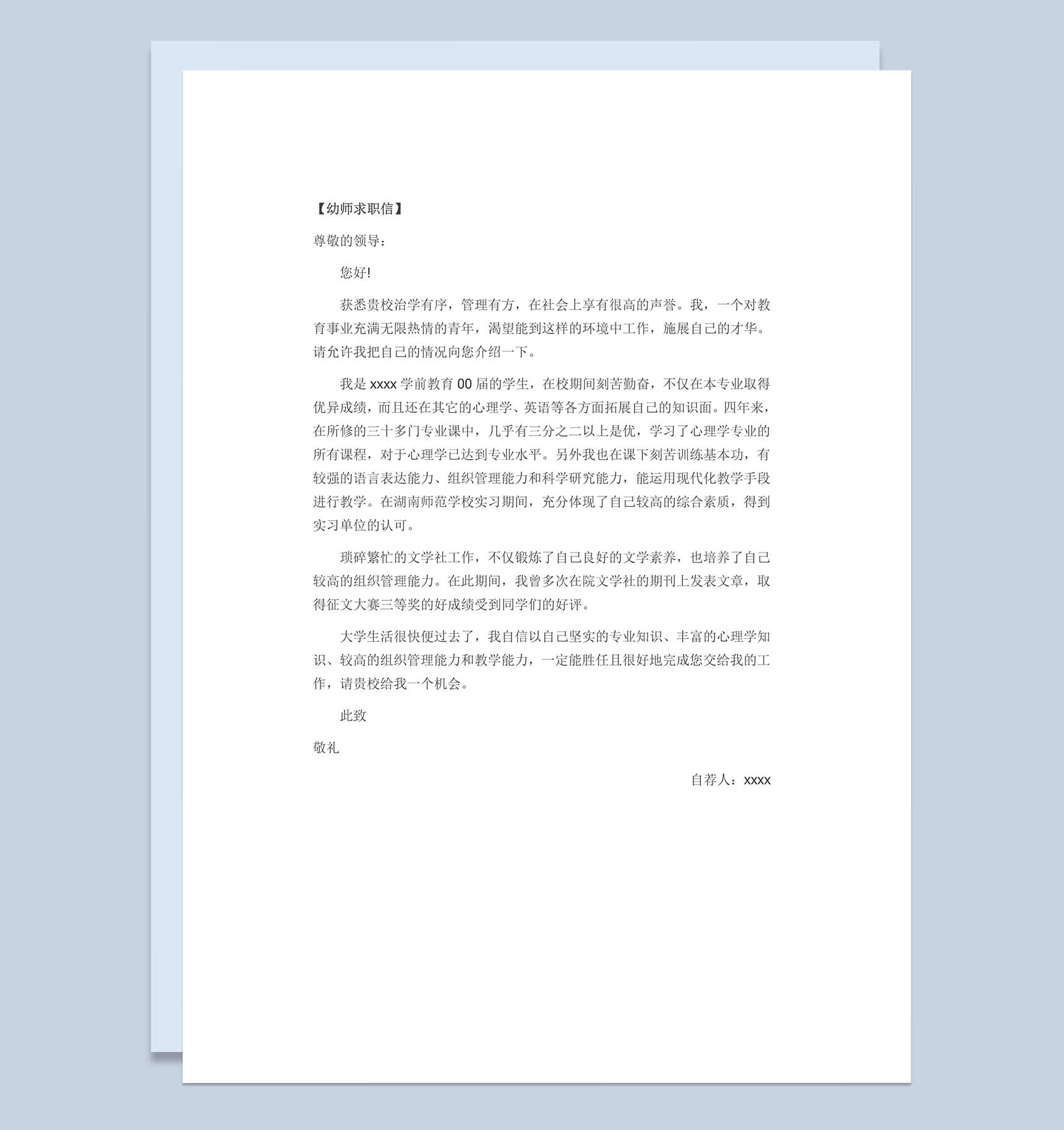 幼儿教育求职简历自荐信Word模板