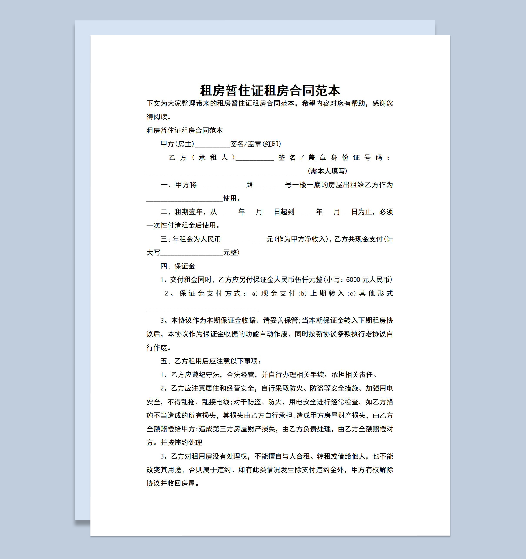 标准正规租房暂住证租房合同范本Word模板