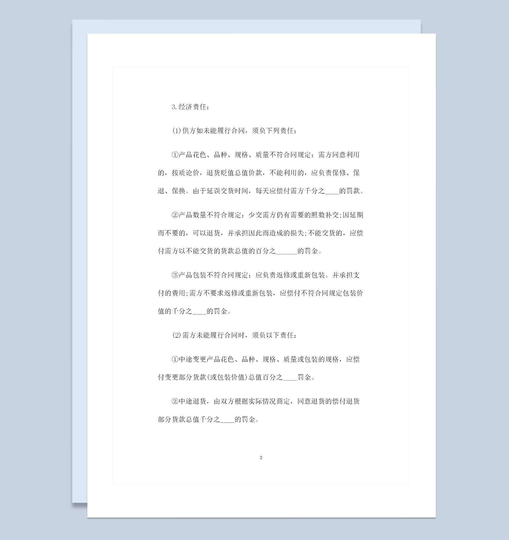 完整版物品采购通用产品购销合同范本Word模板