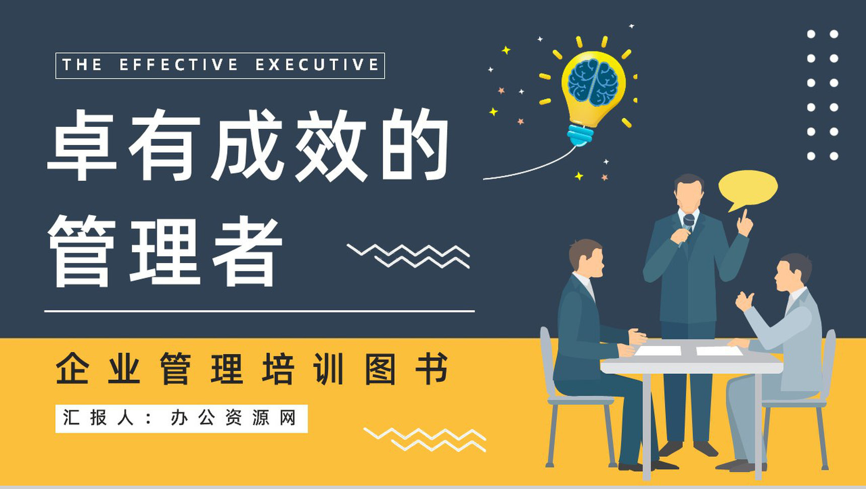 企业管理必读图书《卓有成效的管理者》员工读书心得笔记整理分享PPT模板