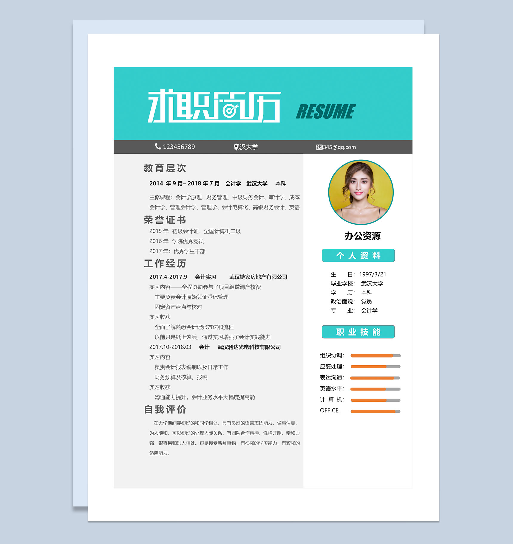 应届生个性求职简历会计师个人简历Word模板
