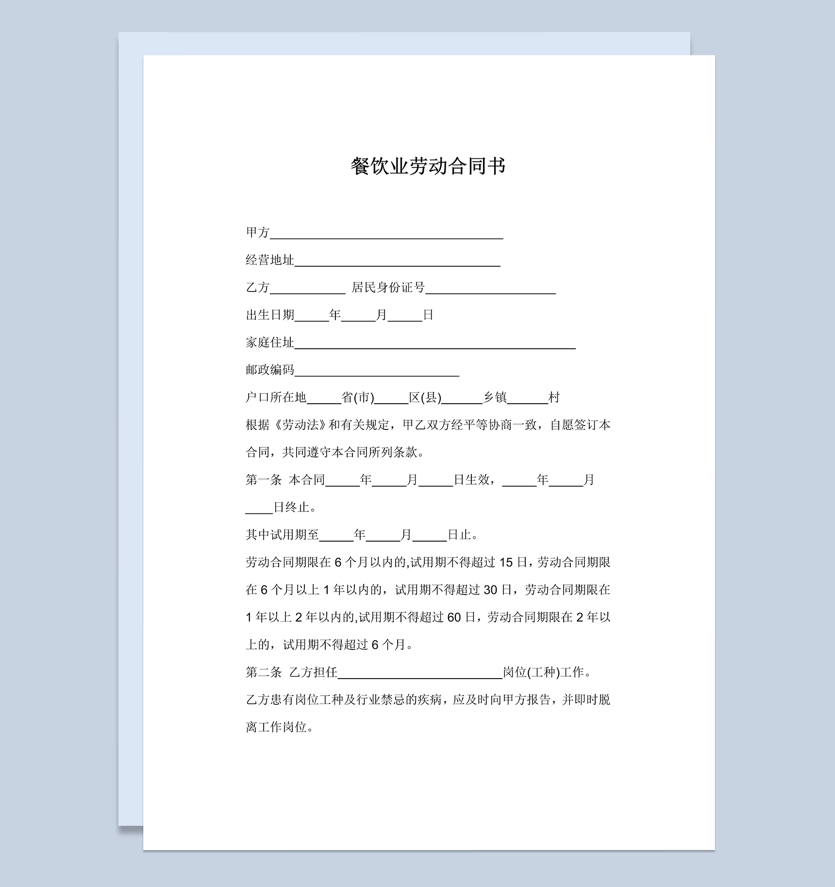 餐饮业劳动合同协议书Word模板