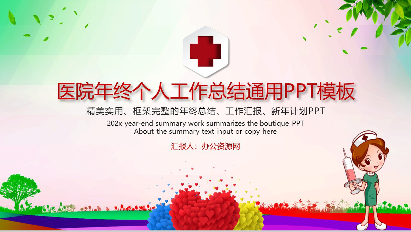 医院年终个人工作总结通用PPT模板