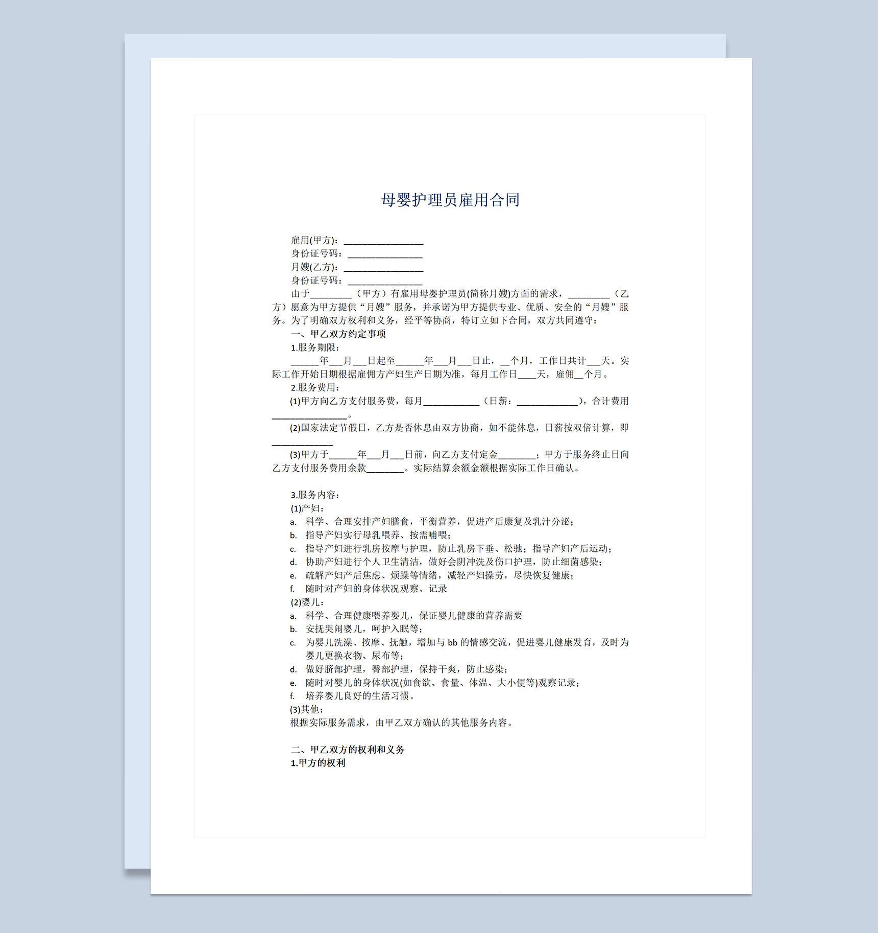 母婴护理员雇用劳动合同书Word模板