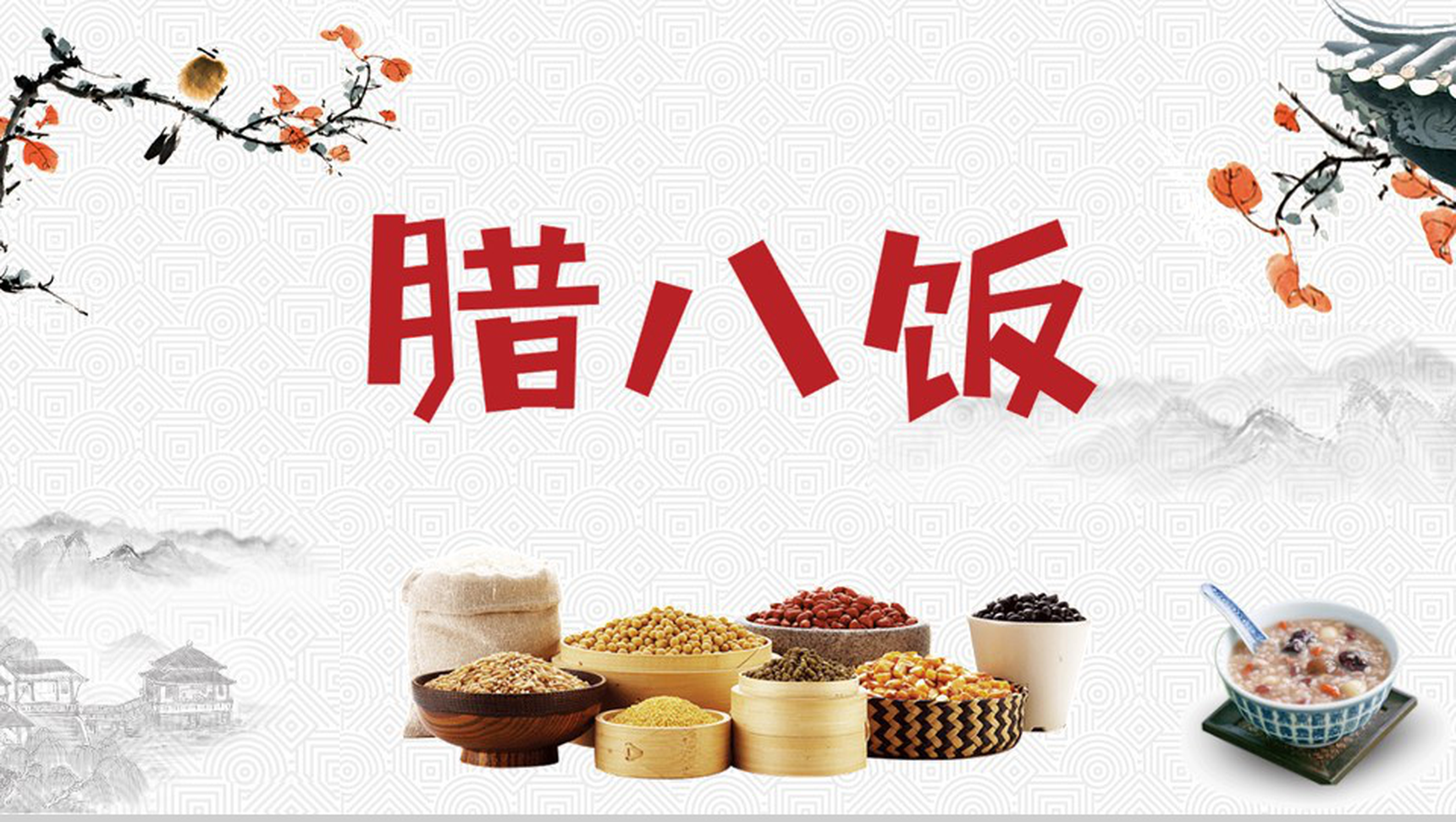 腊八饭由来腊八节习俗主题班会PPT模板