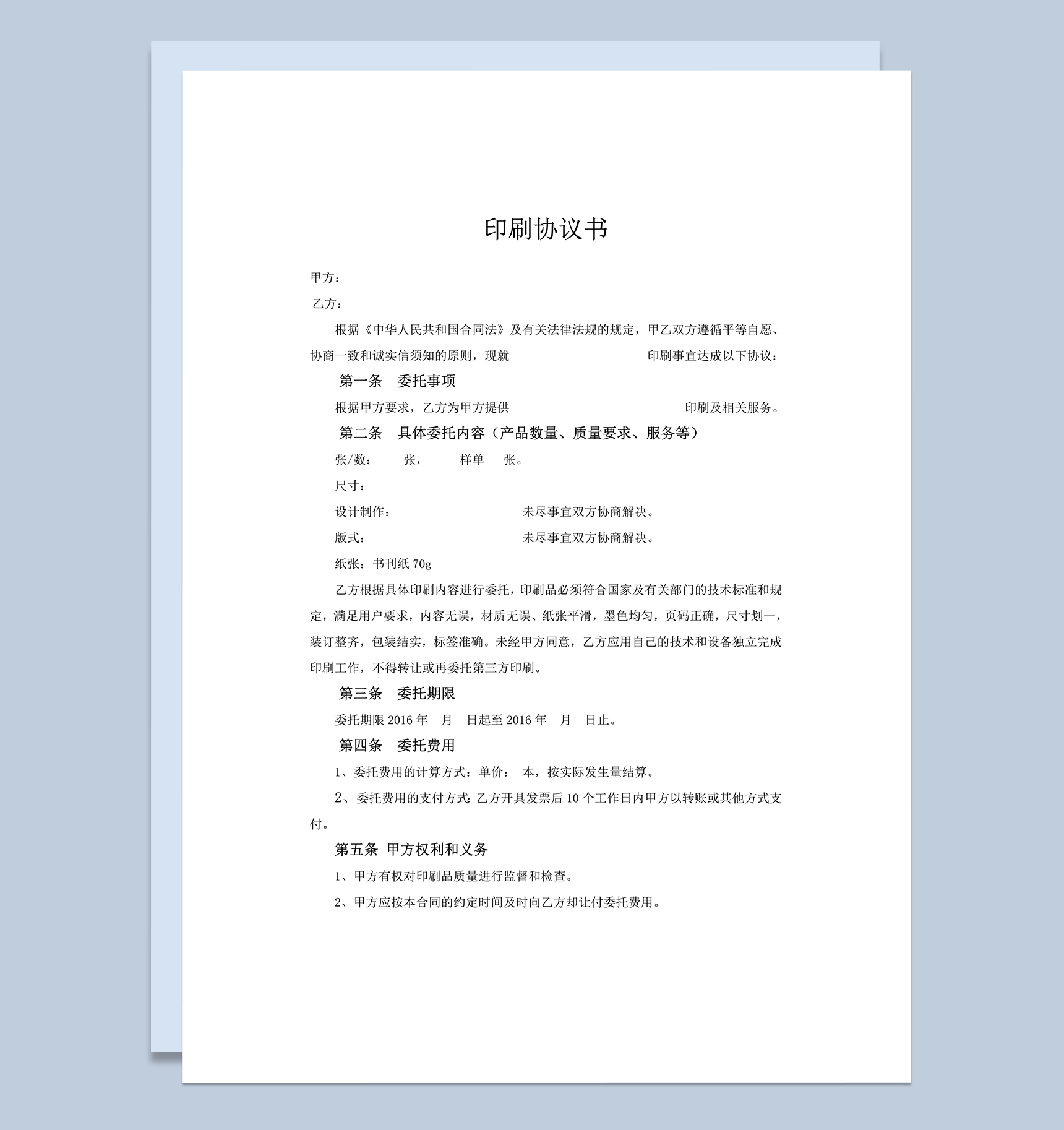 印刷协议书印刷服务委托书word模板