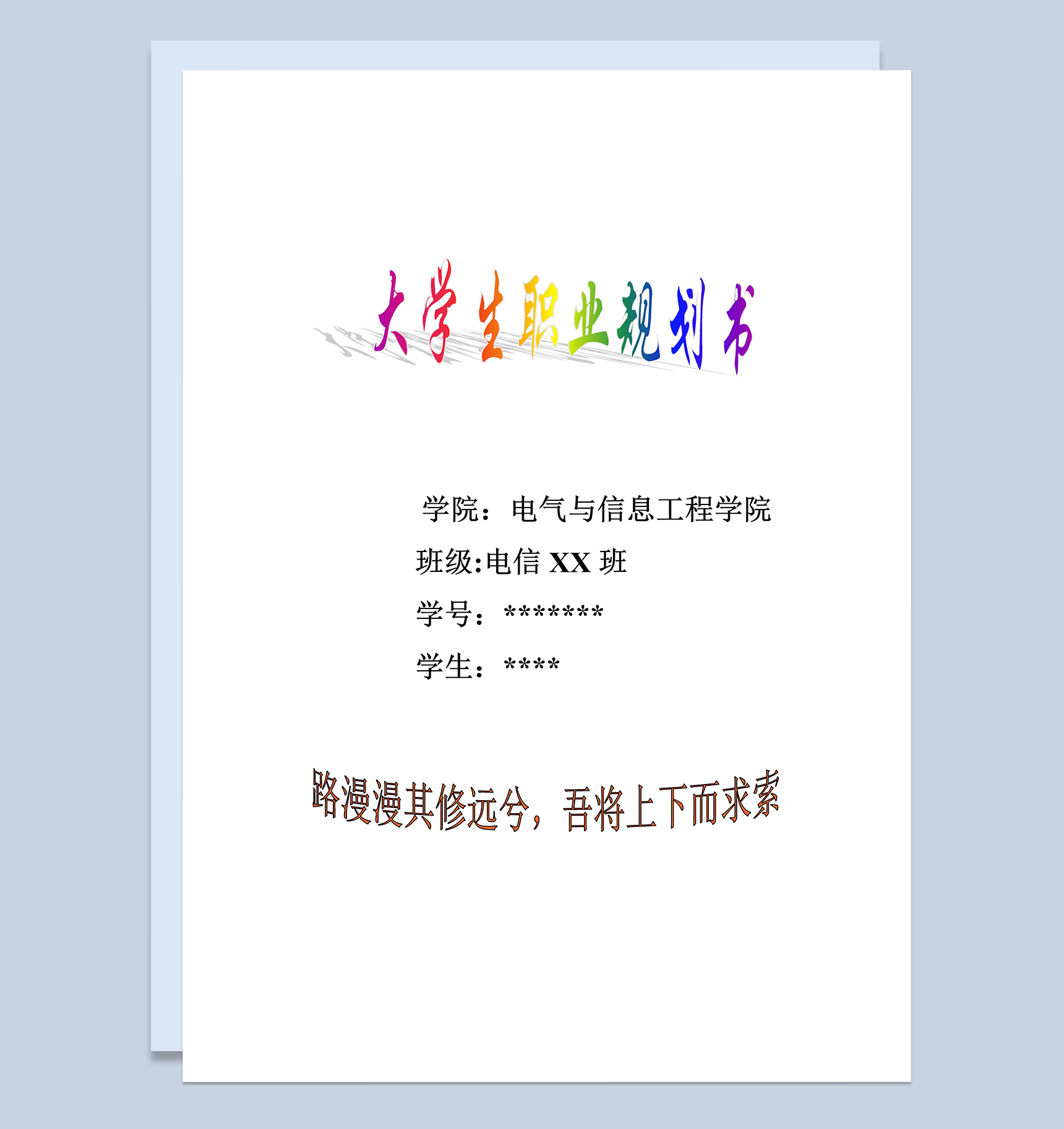 电气工程及其自动化专业大学生职业生涯规划书Word模板