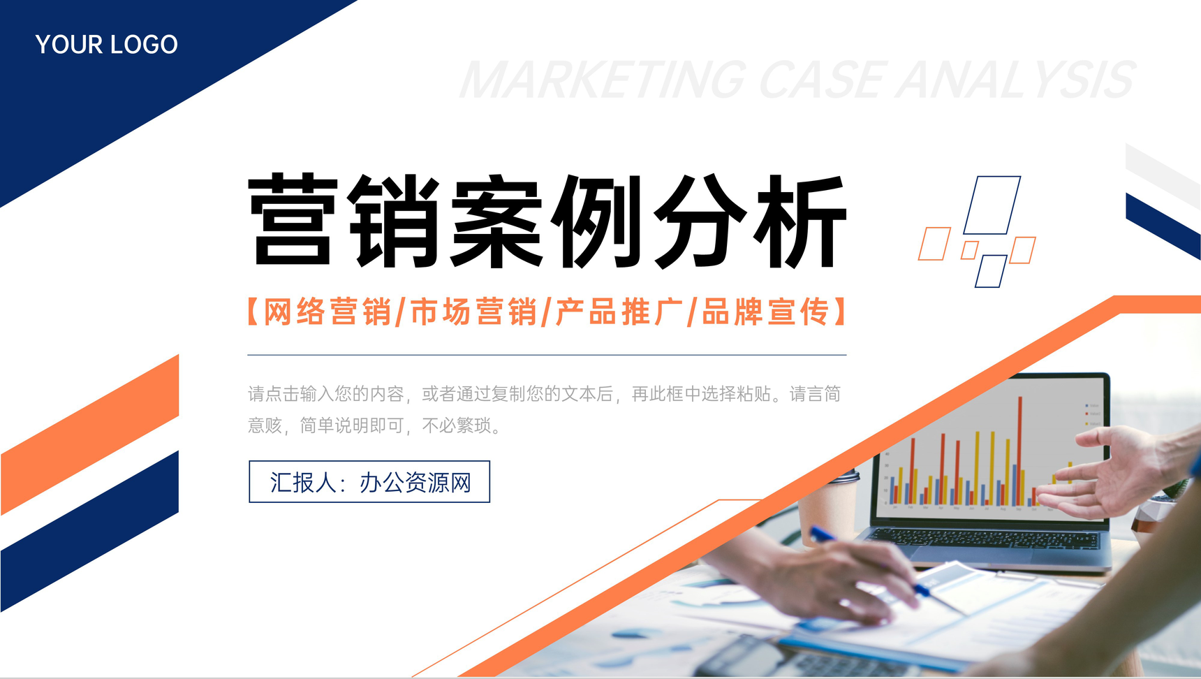 简约网络营销案例分析品牌宣传方案PPT模板