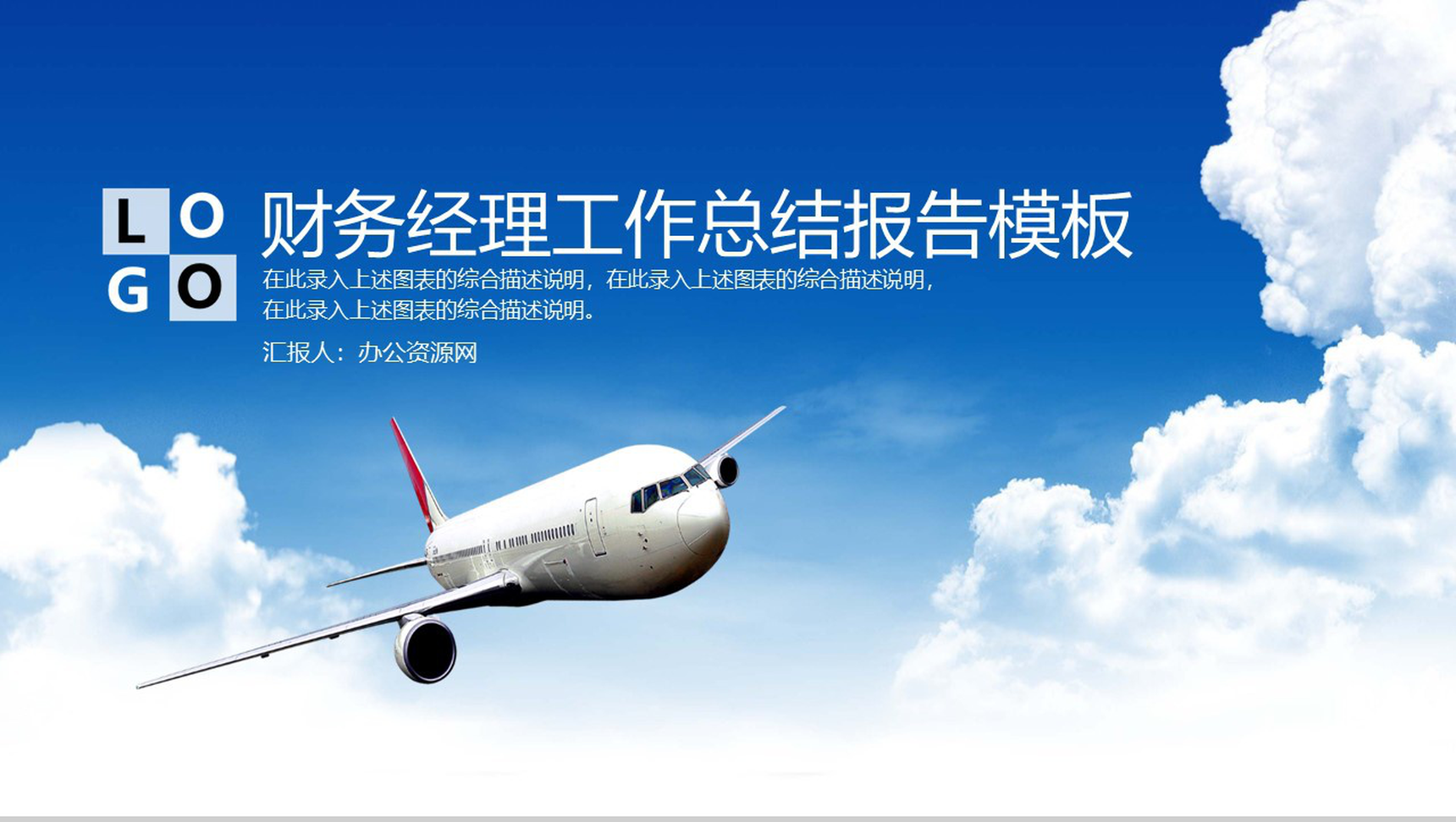 财务经理工作总结报告通用PPT模板