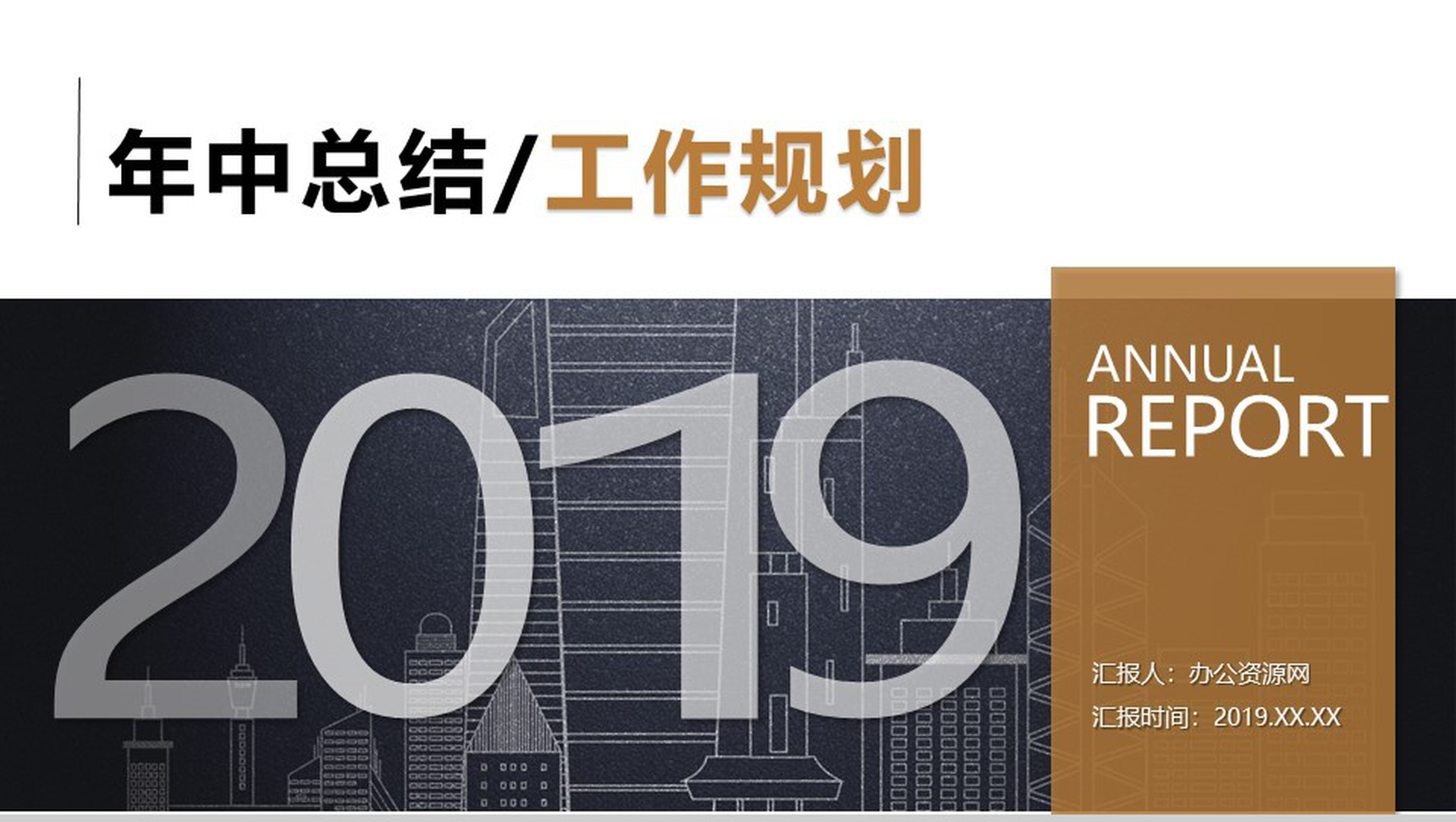 欧美商务风年中总结工作规划PPT模板