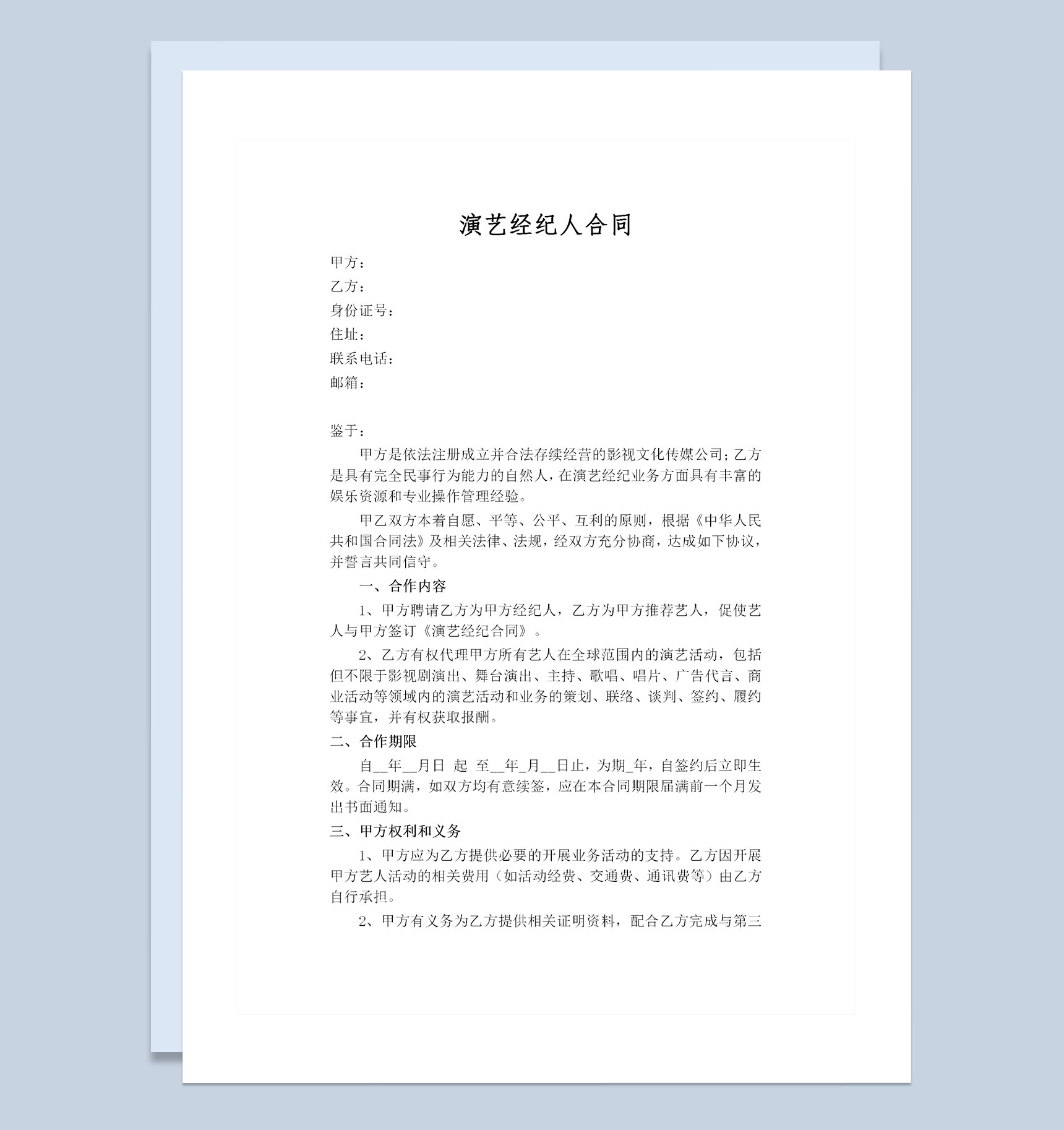 20XX完整版演艺经纪人合同演艺经纪人劳务合同Word模板