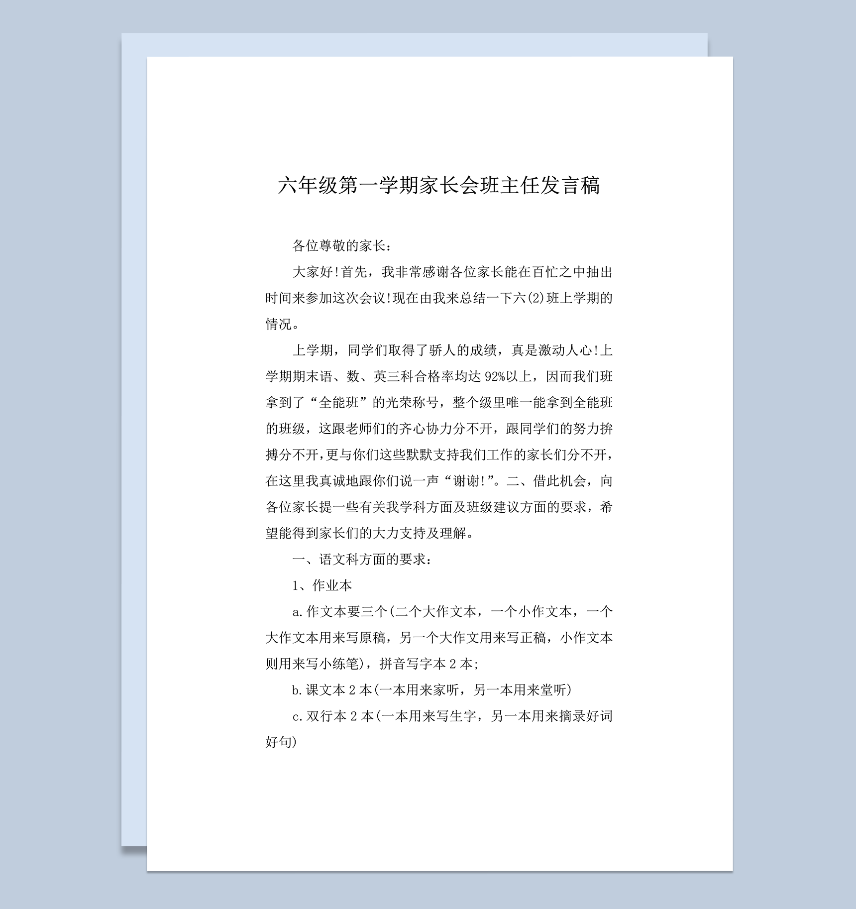 六年级第一学期家长会班主任发言稿word模板