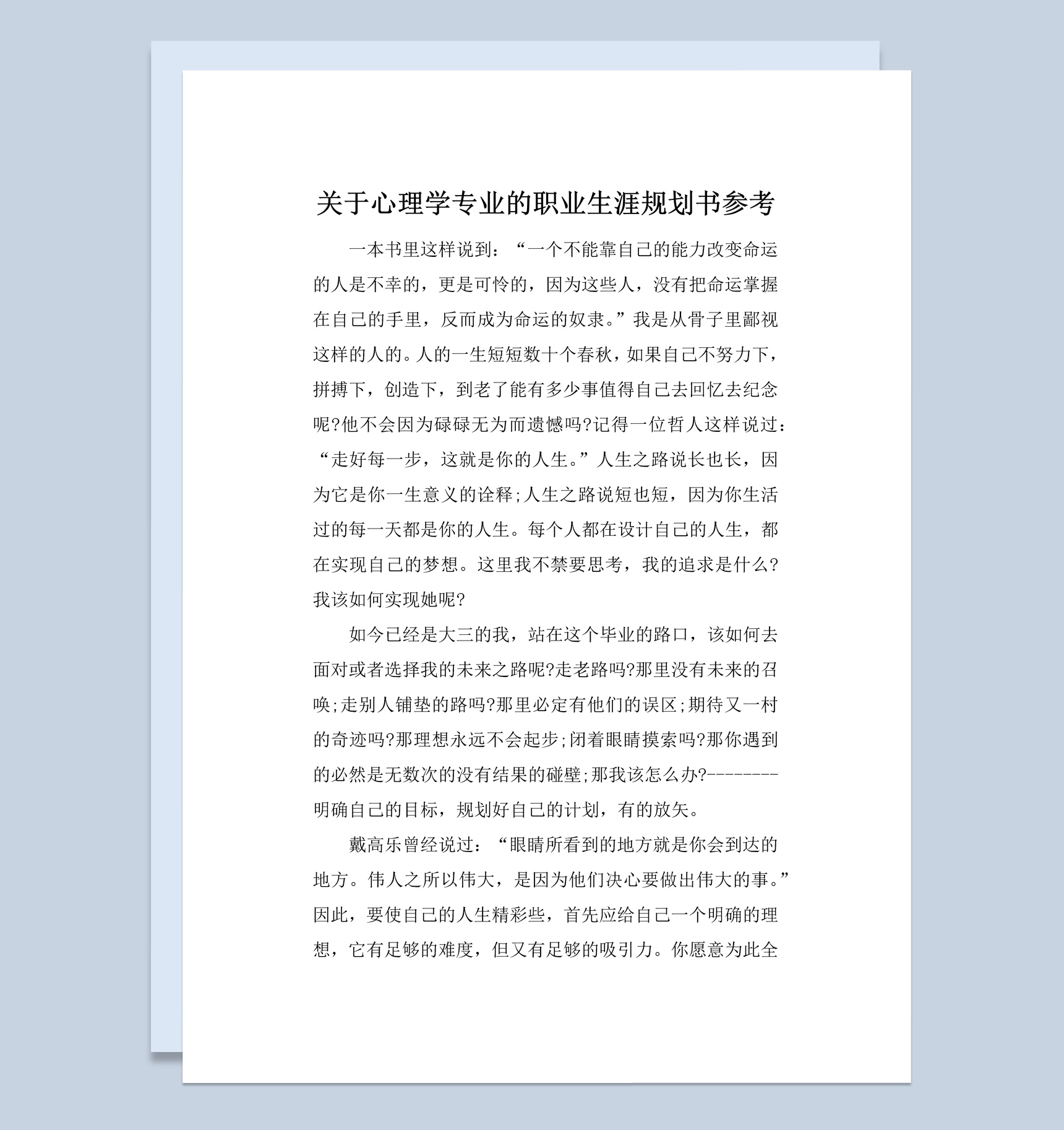 白色简约心理学专业的职业生涯规划书Word模板