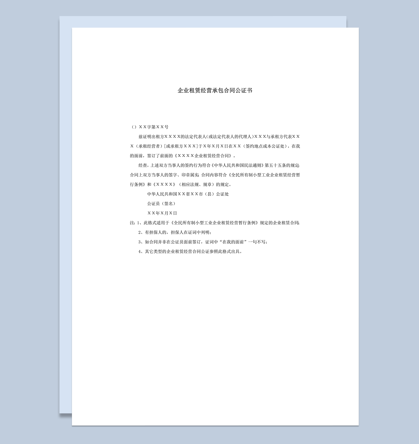 企业租赁经营承包合同公证书word模板