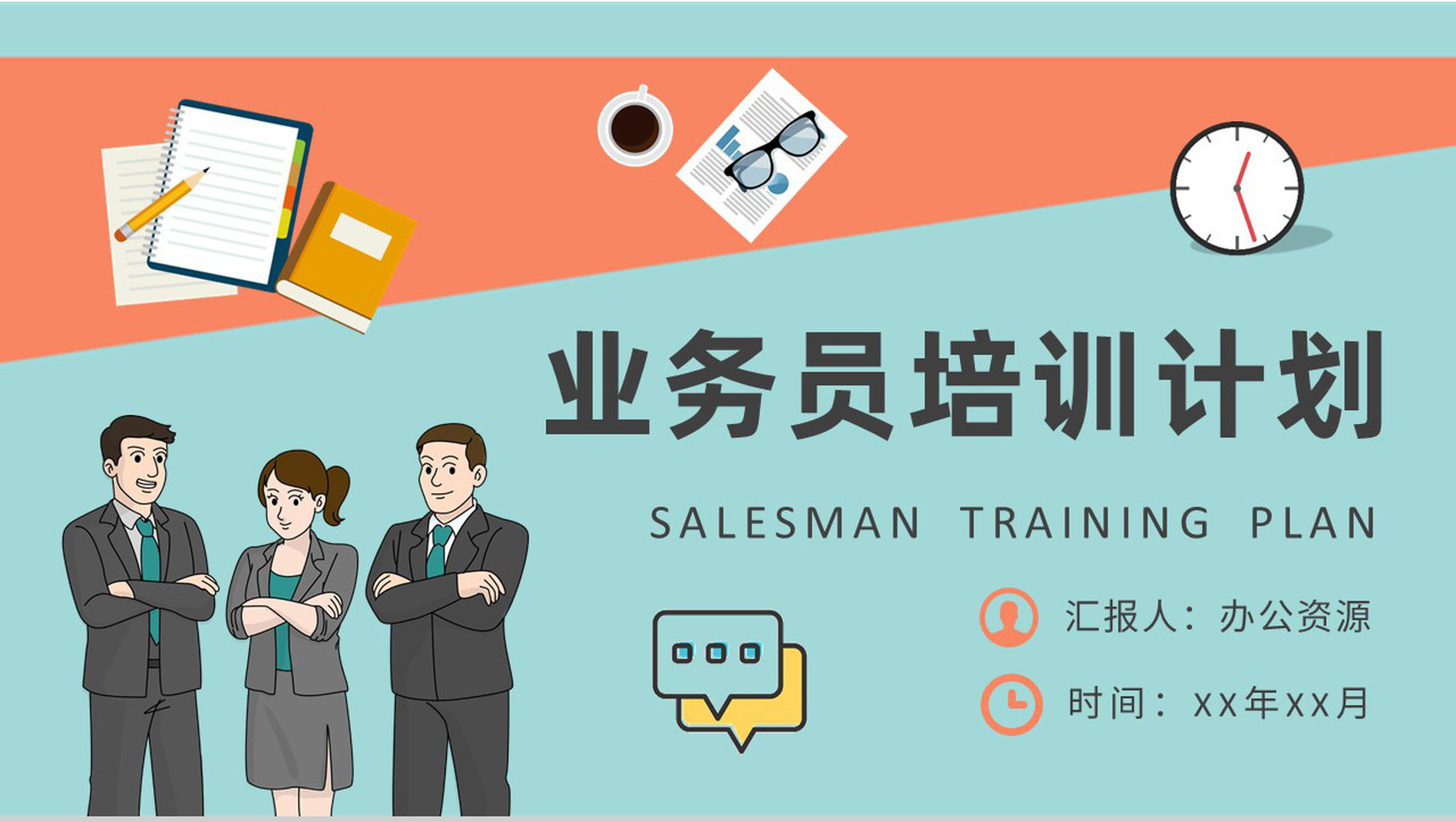 营销业务员培训计划公司员工销售沟通技巧学习PPT模板