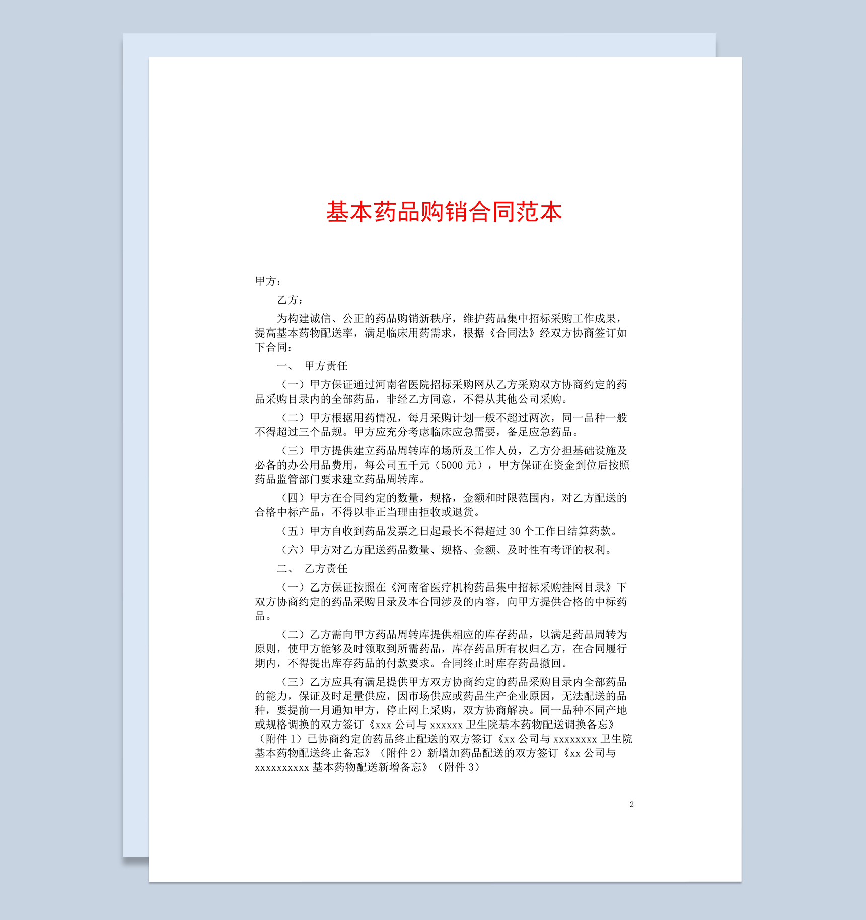 简洁大气基本药品购销合同范本Word模板