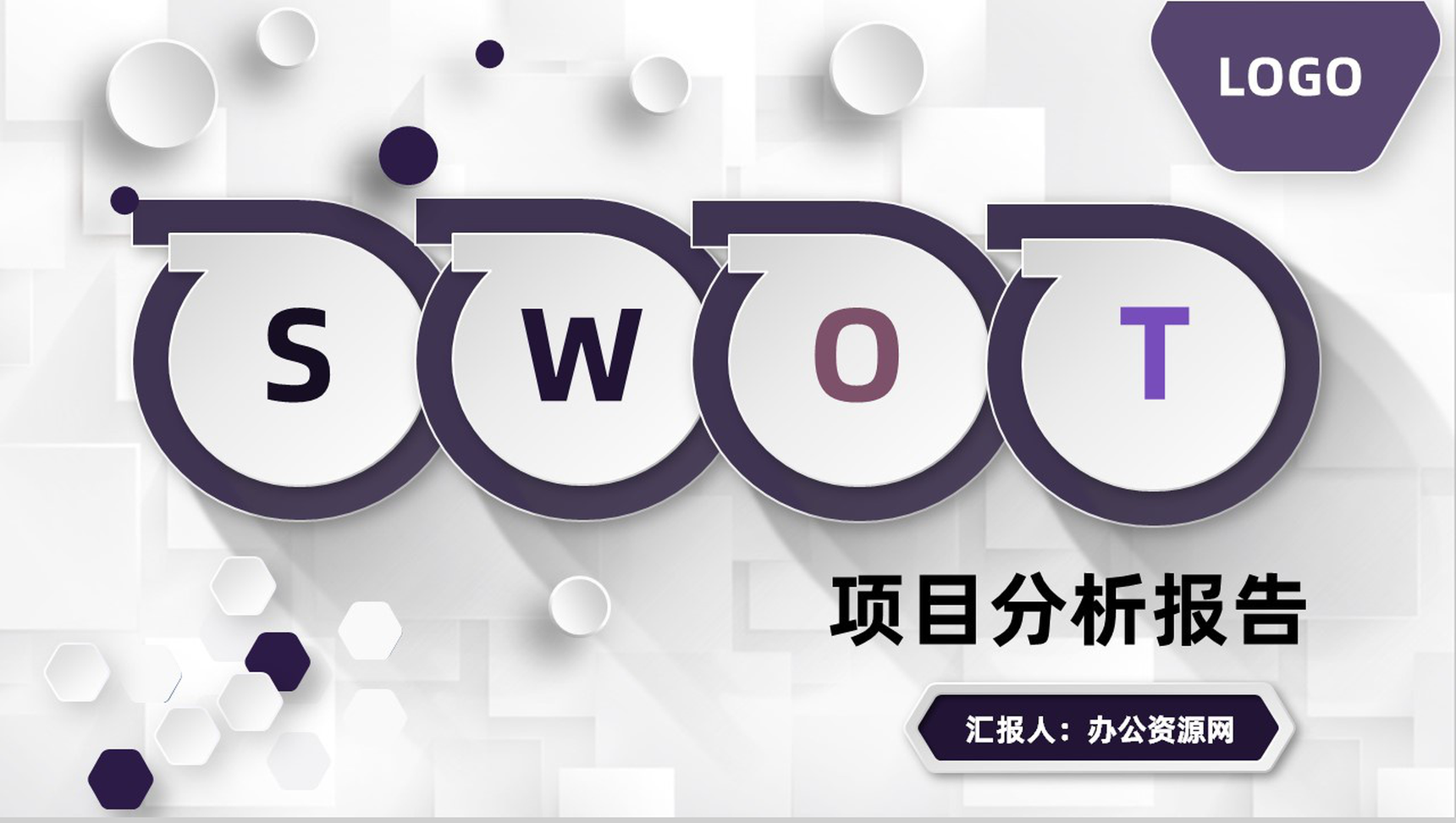 商业策划项目策划SWOT分析图表数据可视化PPT模板