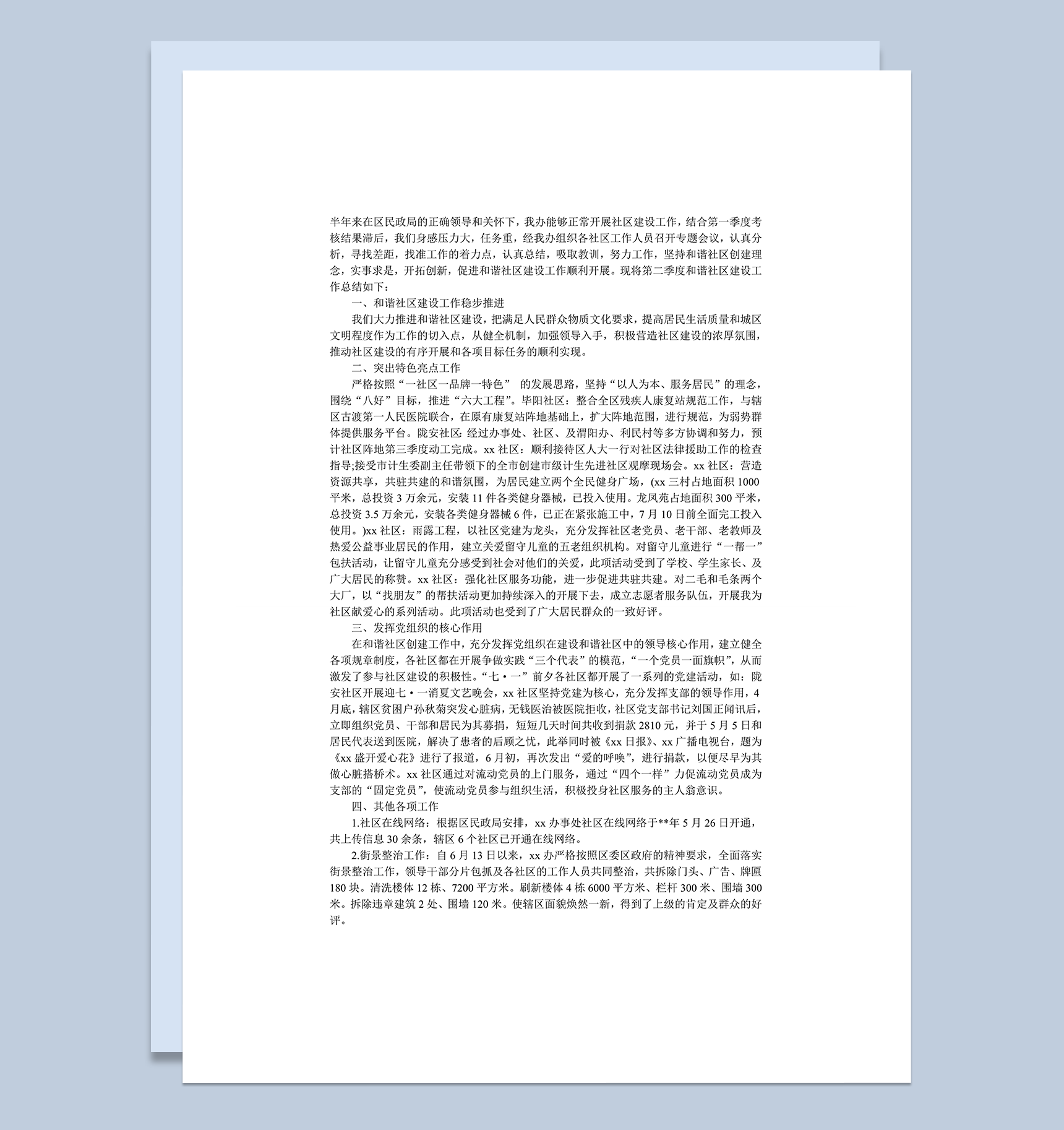 社区建设季度工作总结范文word模板