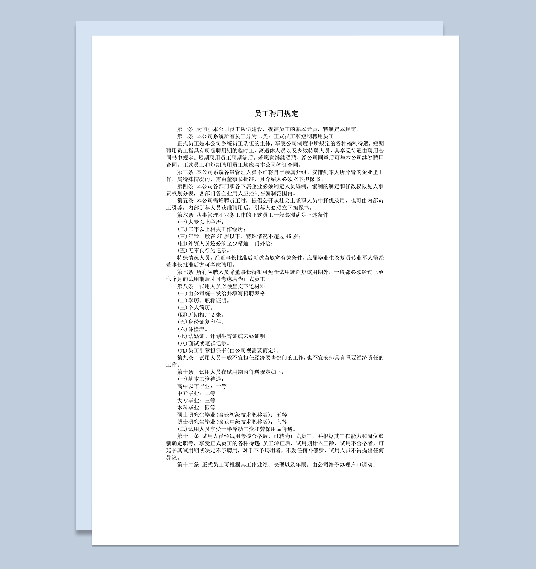 公司人事人力员工招聘规定总则表word模板