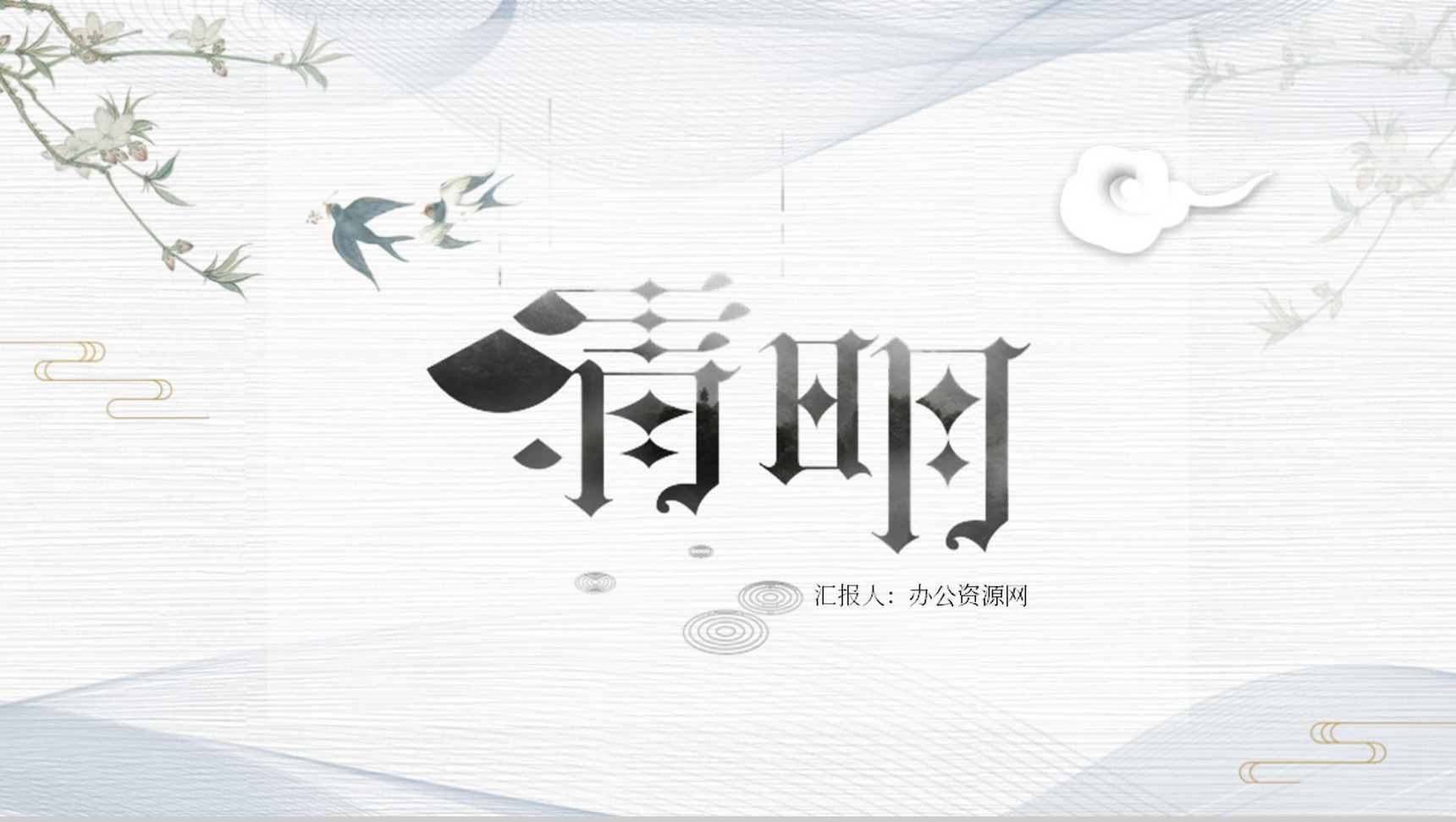 复古水墨风格清明时节雨纷纷PPT模板