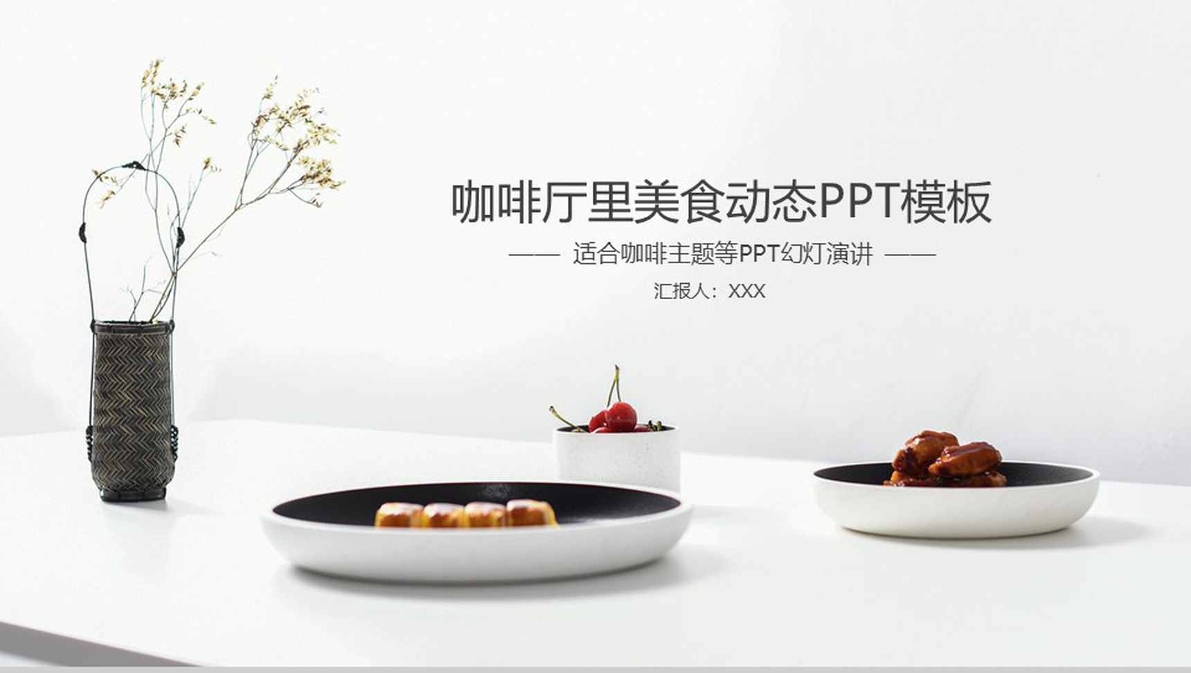 咖啡厅里的美食动态PPT模板