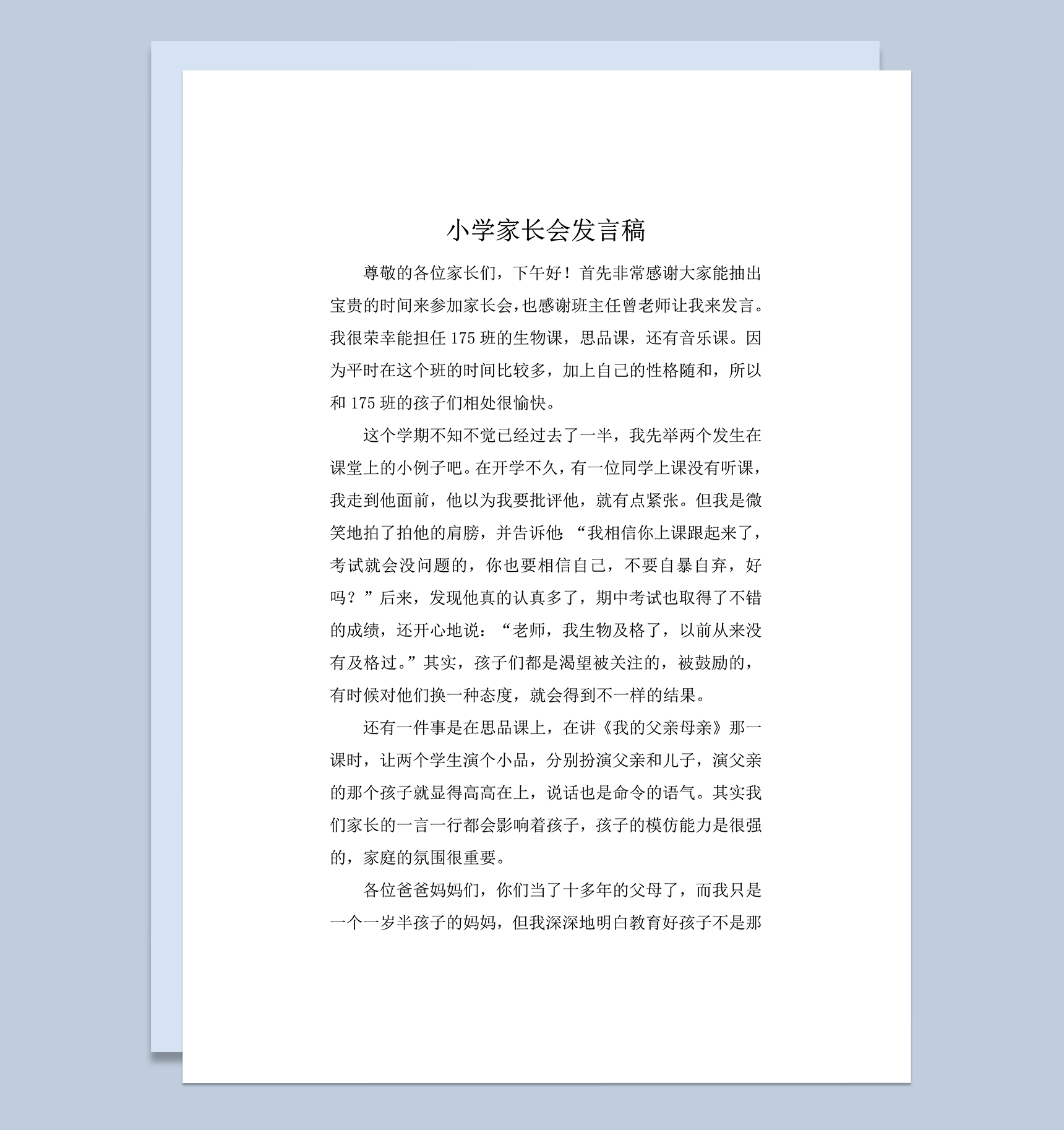 小学家长会任课教师发言稿word模板