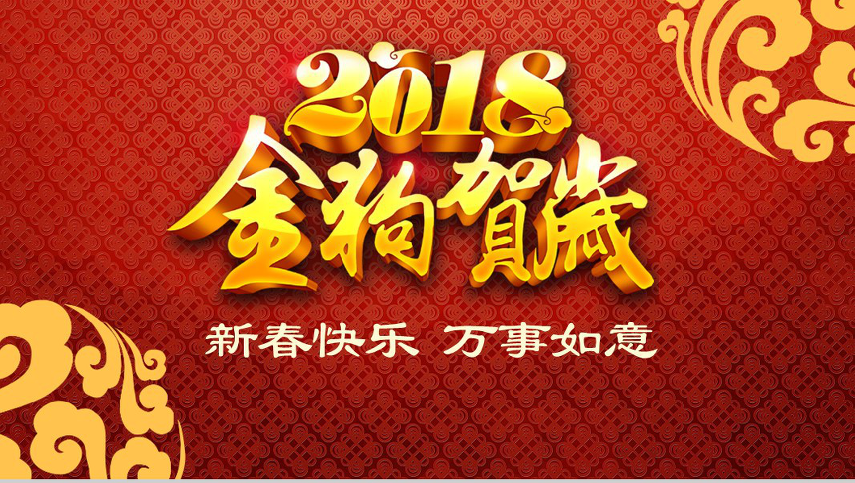 2018金狗贺岁新春快乐贺卡春节贺卡PPT模板