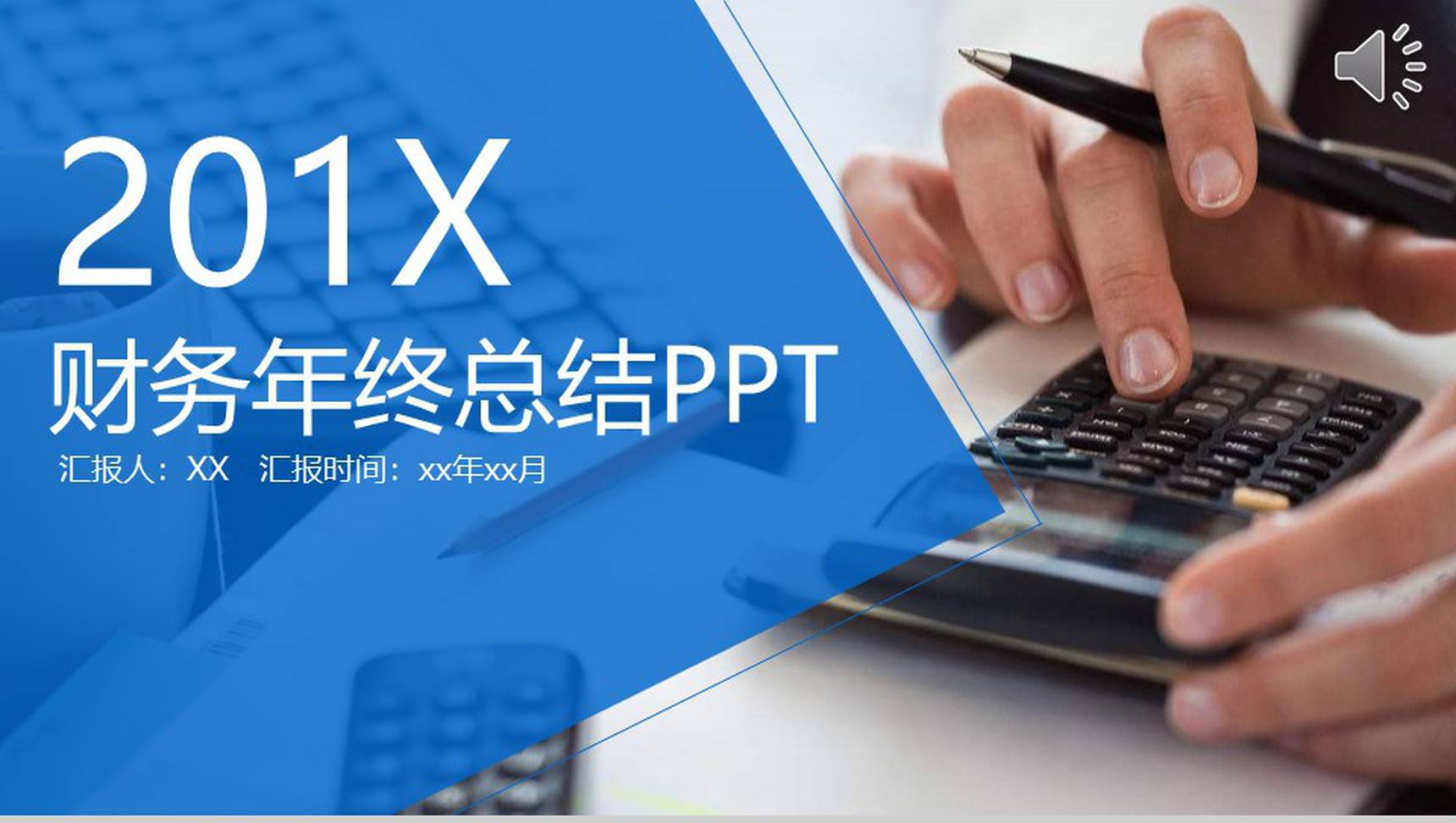 财务年终总结工作汇报PPT模板