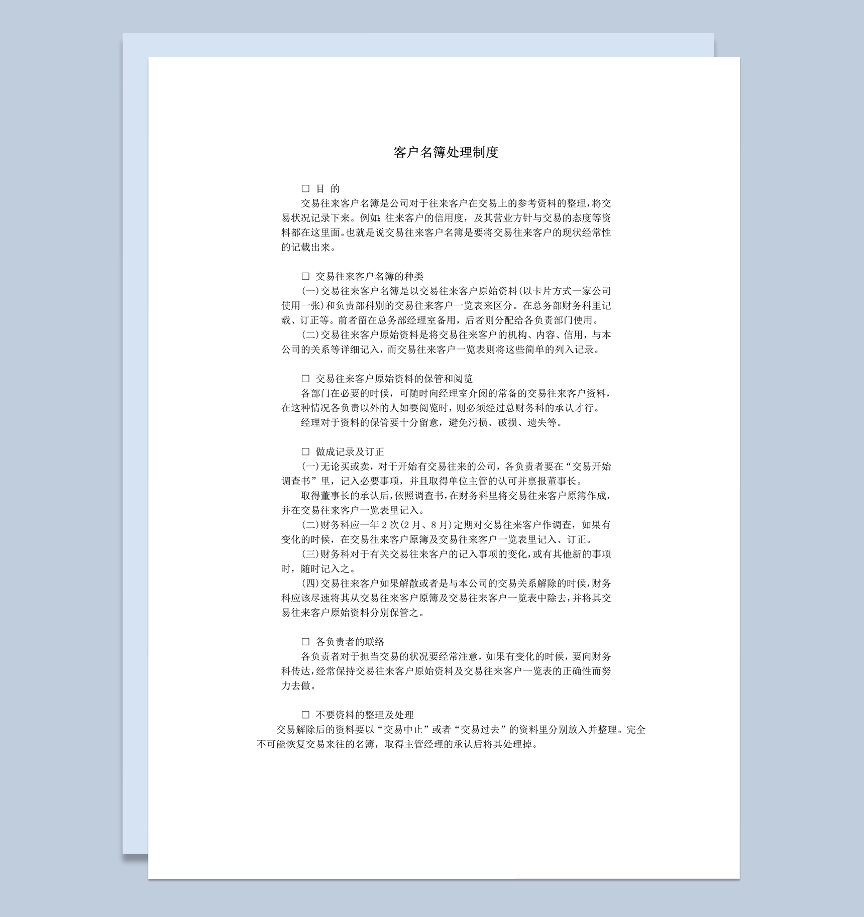 公司交易来往客户名簿处理制度word模板