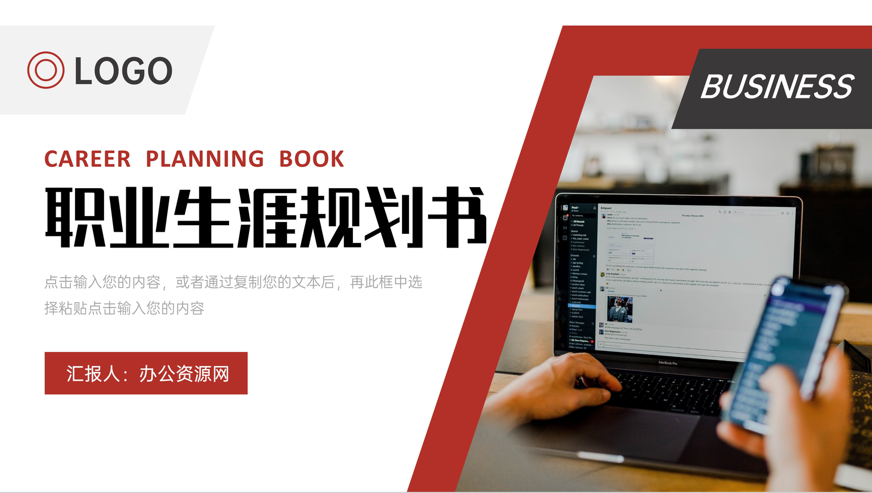 创意商务风大学生职业生涯规划书竞聘PPT模板