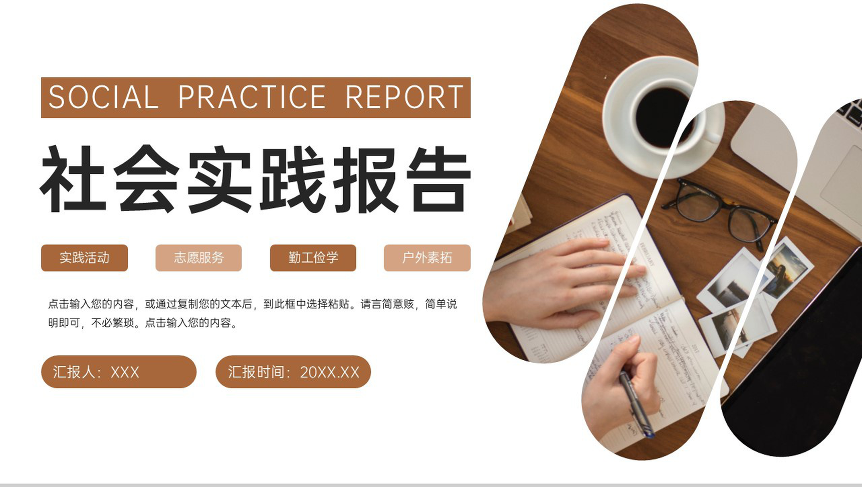 褐色商务风大学生社会实践报告心得体会PPT模板