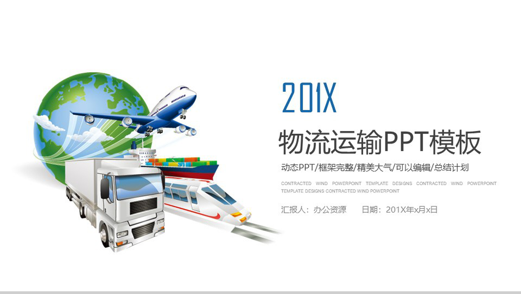 精美大气物流运输行业工作总结计划PPT模板