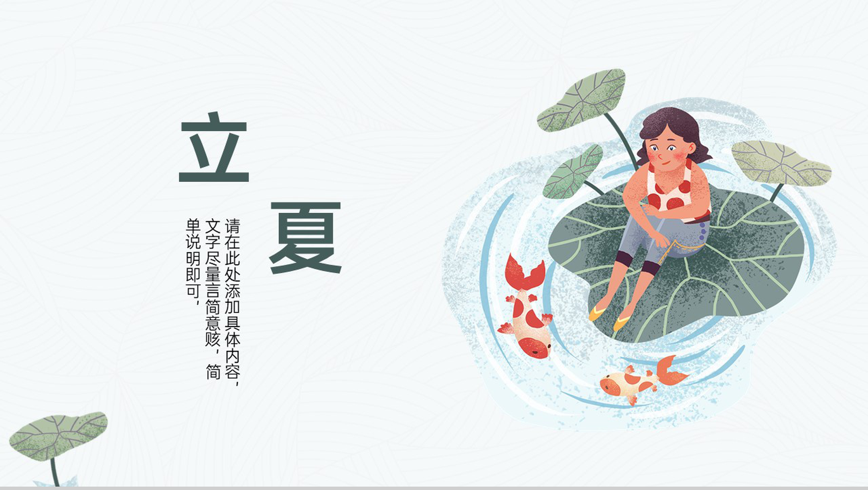 浅绿手绘小清新二十四节气立夏介绍荷花主题PPT模板