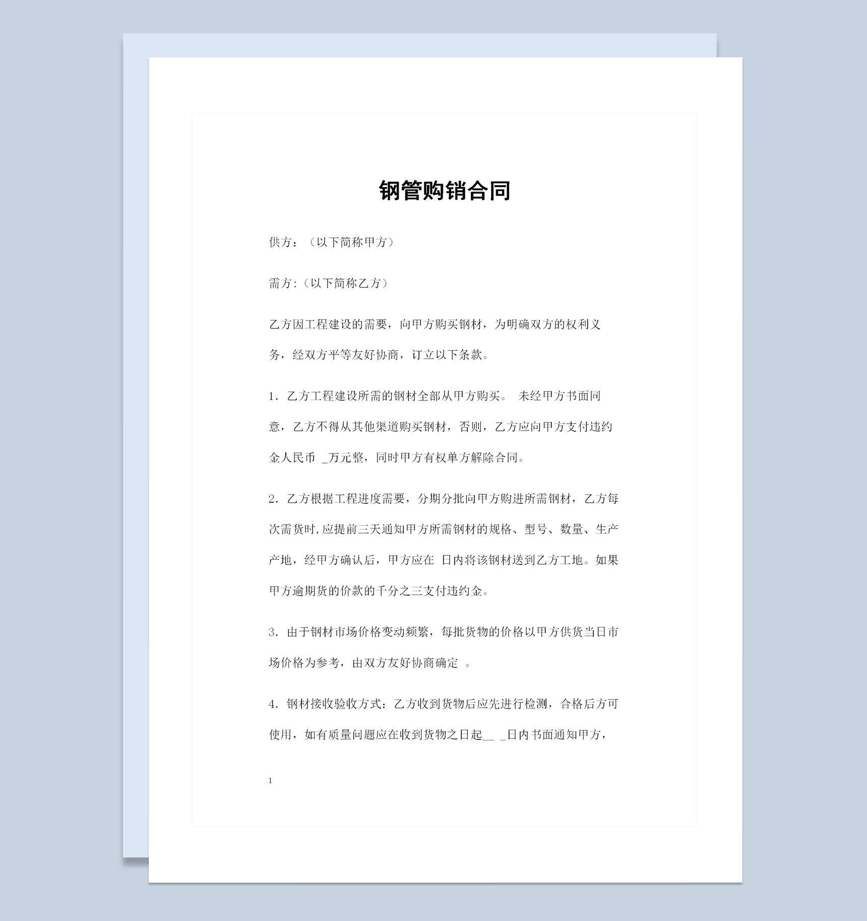 建材采购通用的钢管购销合同范本Word模板