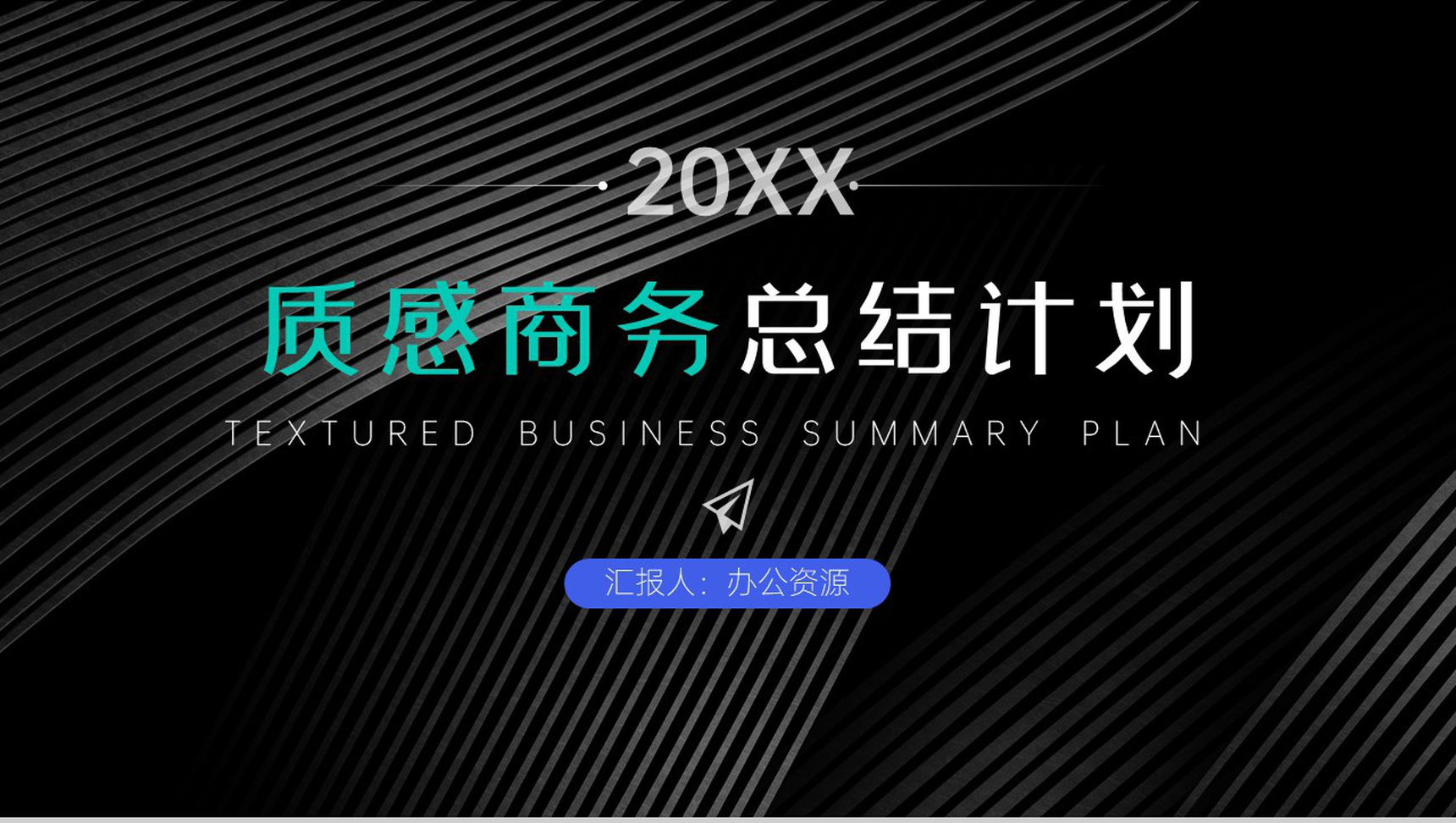 20XX黑色质感商务总结计划PPT模板