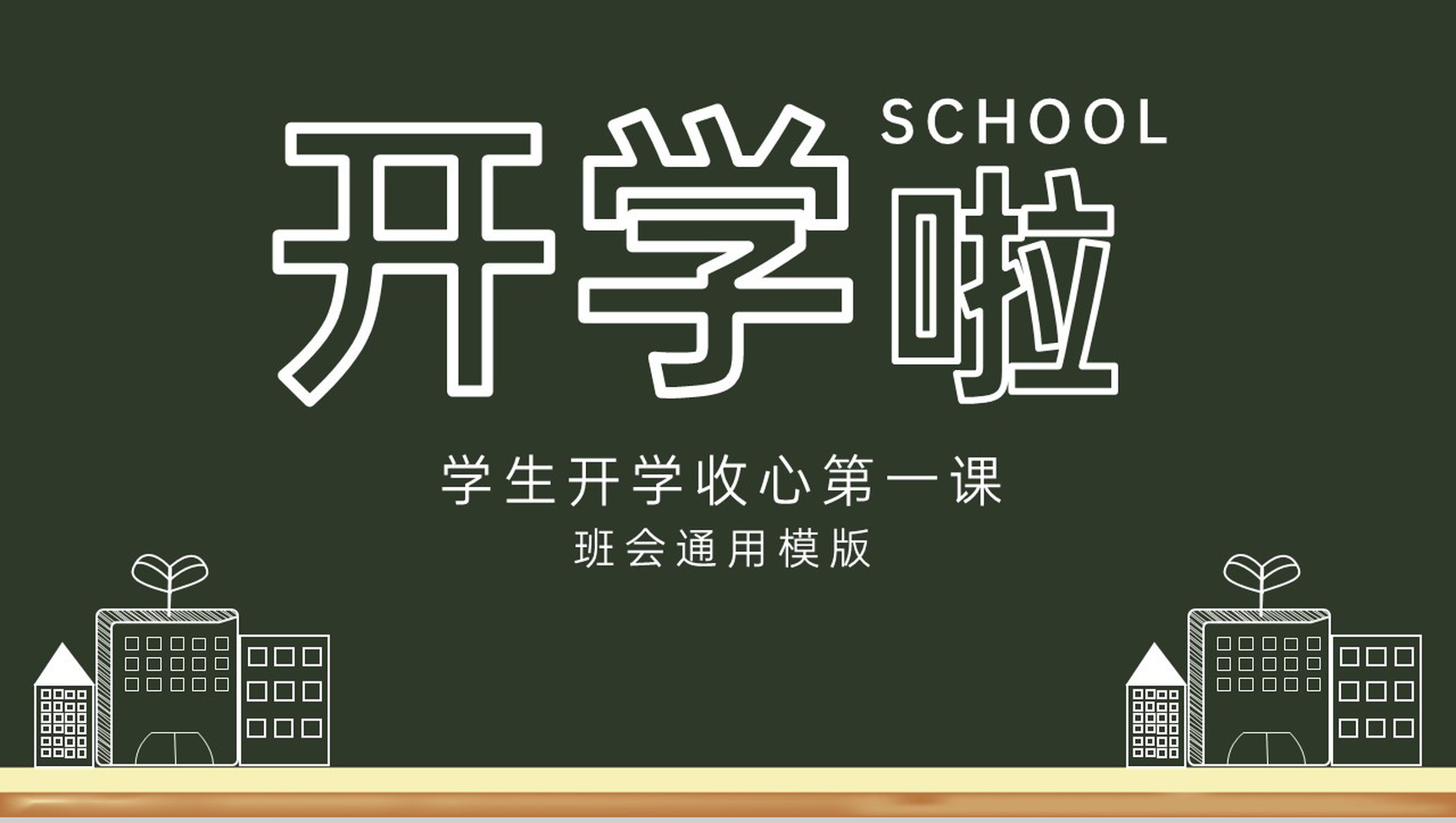 绿色黑板风开学啦学生开学收心第一课新学习计划PPT模板