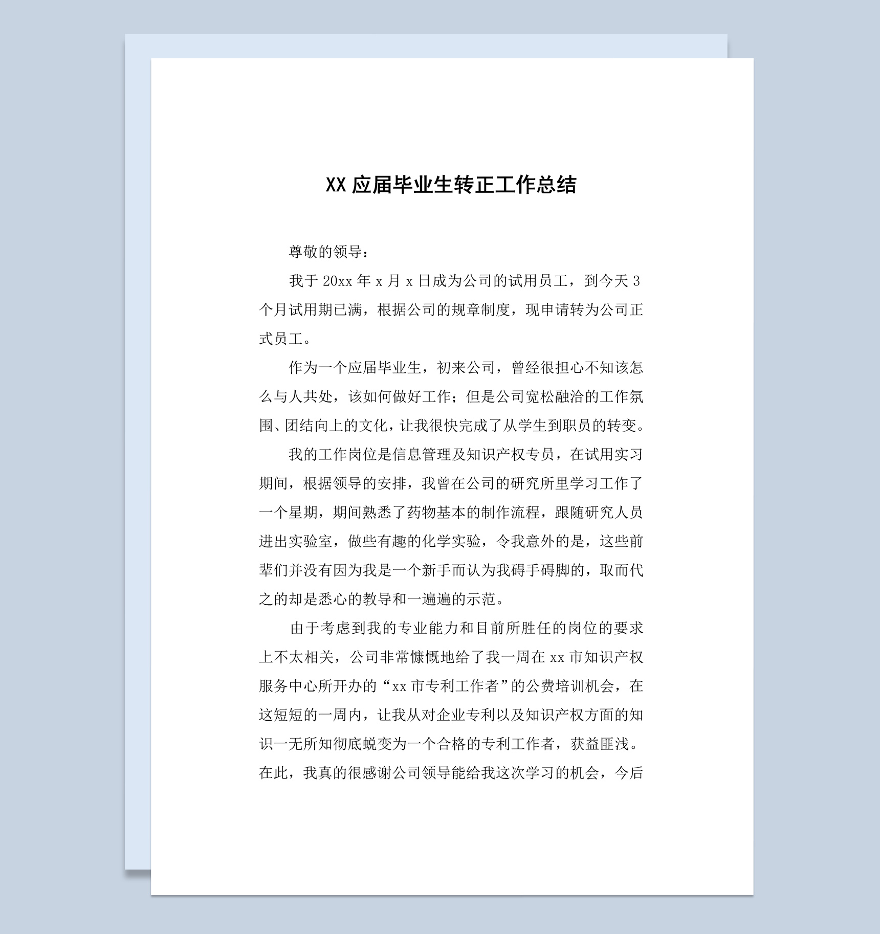 简约风格20XX年应届毕业生转正工作总结报告Word模板